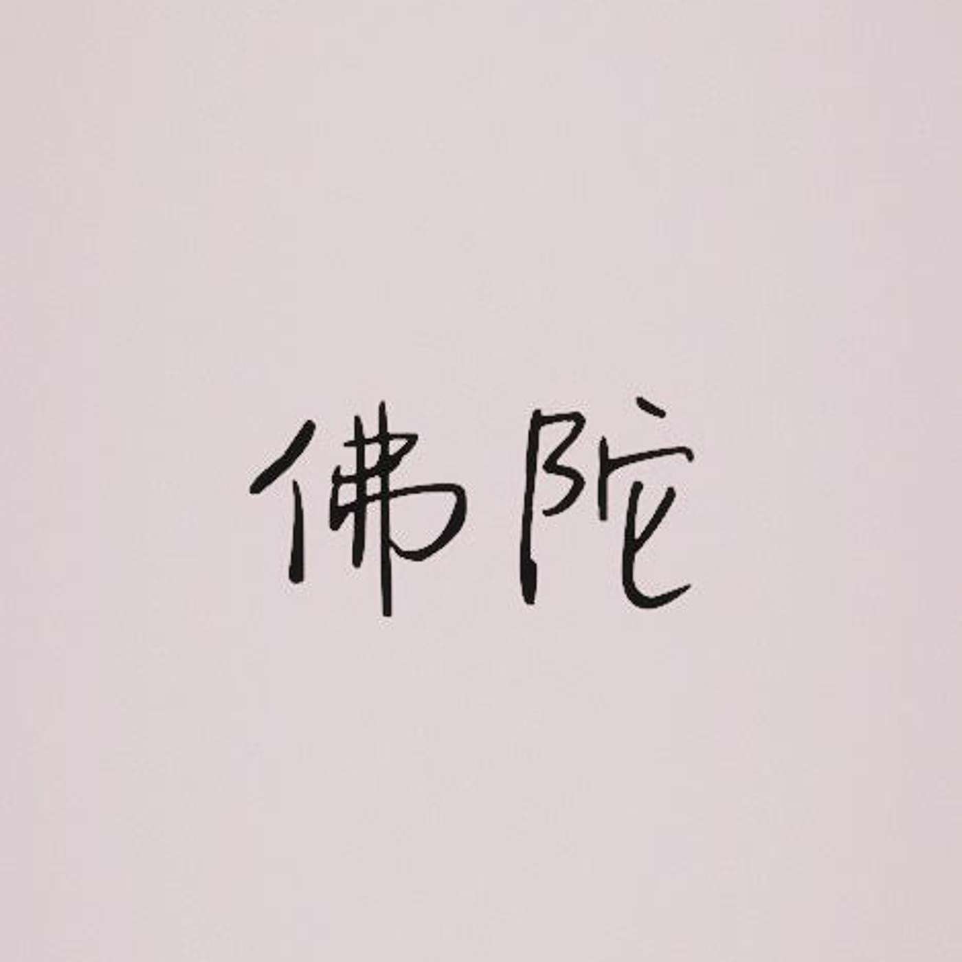 佛陀 episode artwork