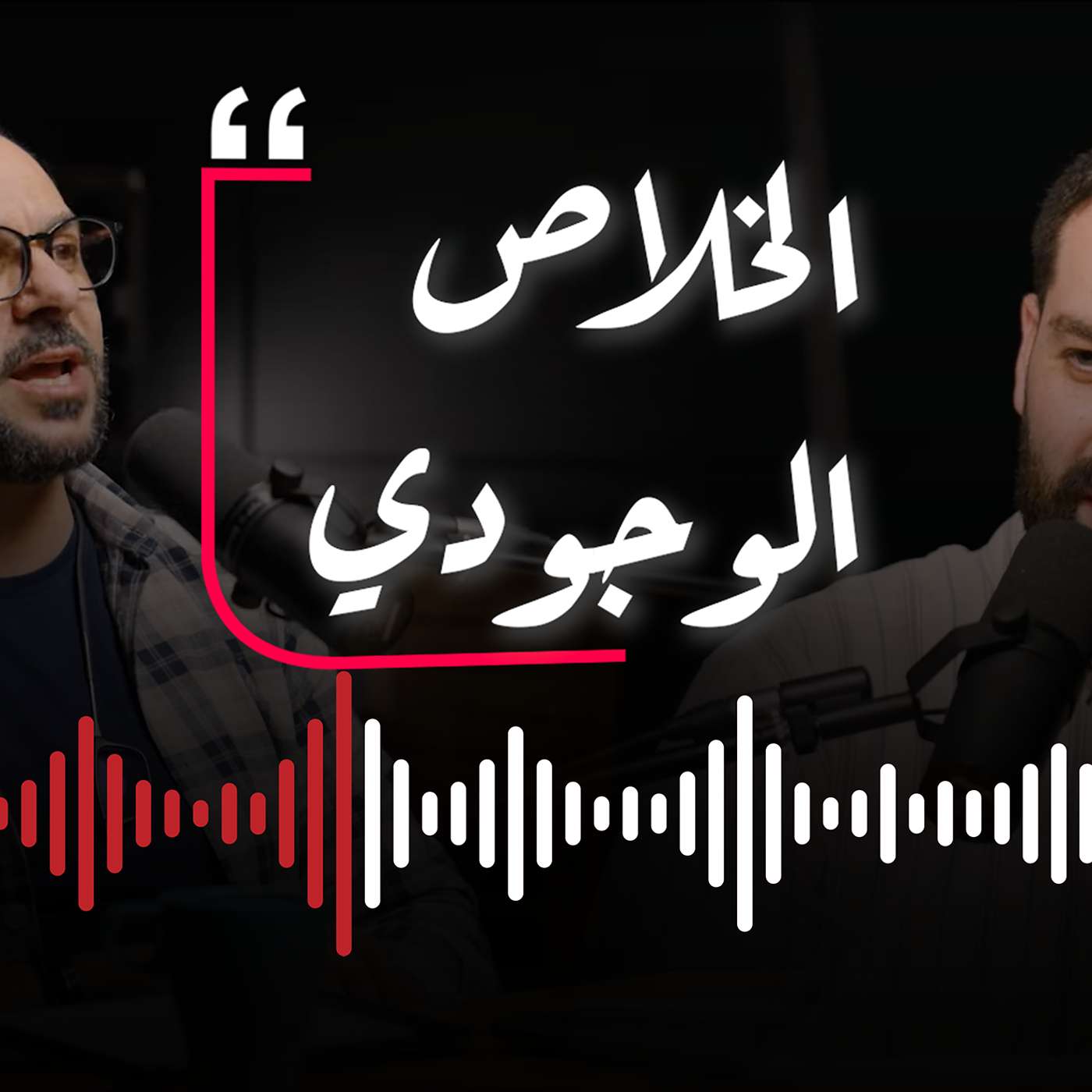 الخلاص الوجودي | داني توكس بودكاست | الحلقة ٥