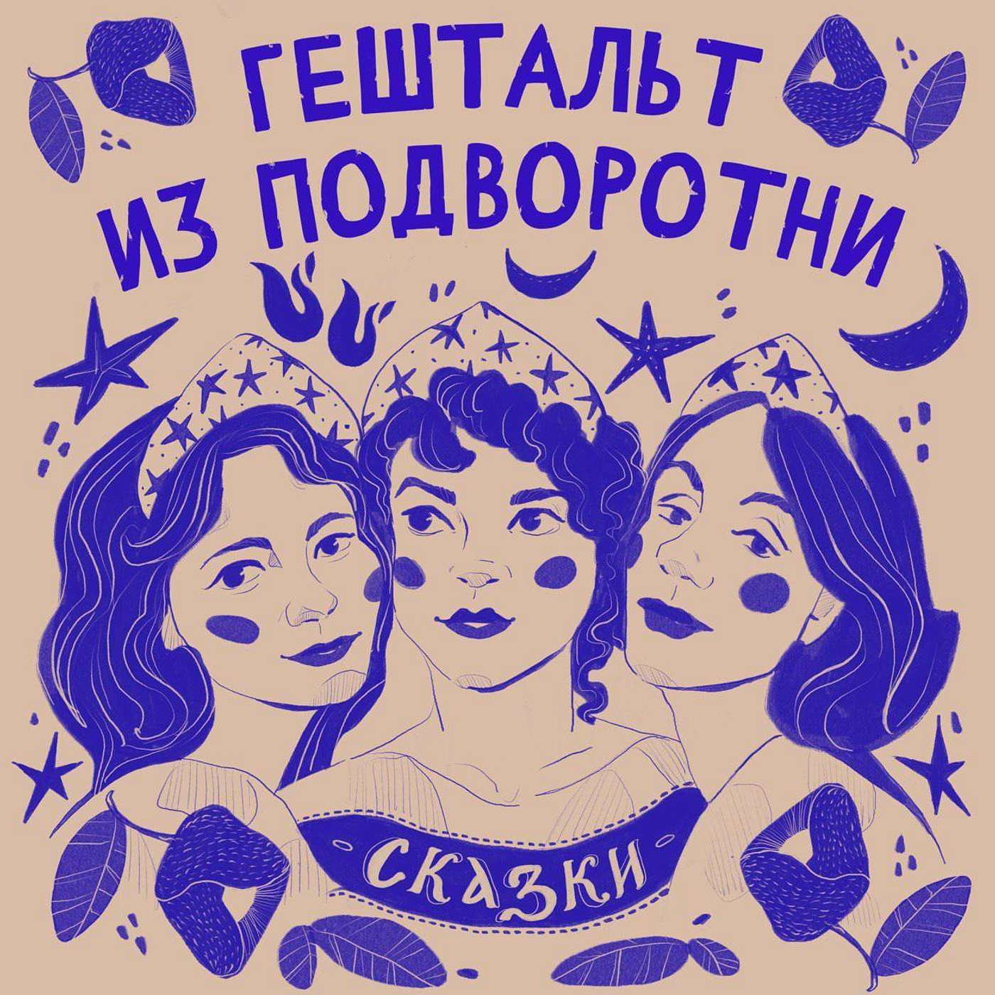 Гештальт из Подворотни. Сказки.