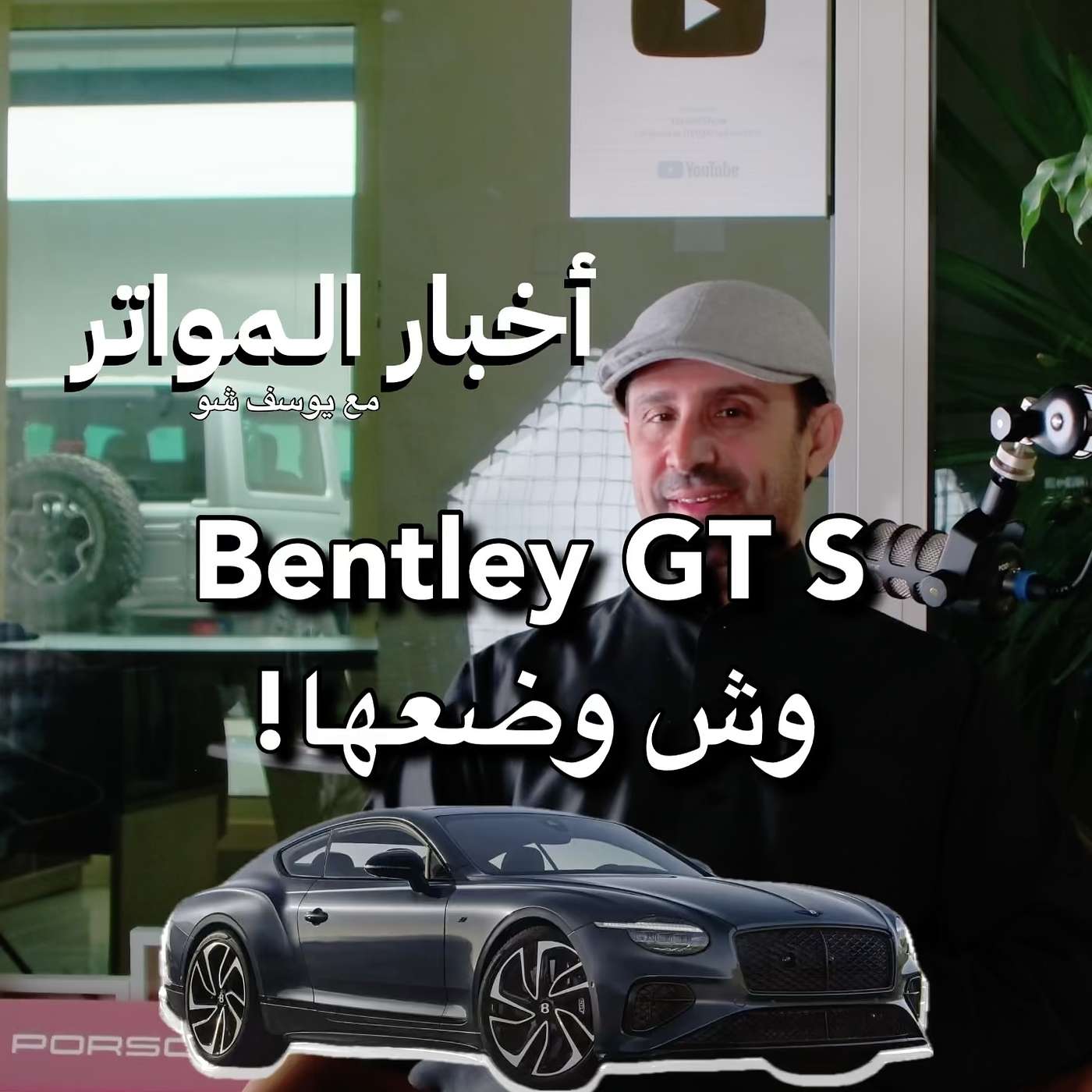 Bentley GT S وش وضعها!