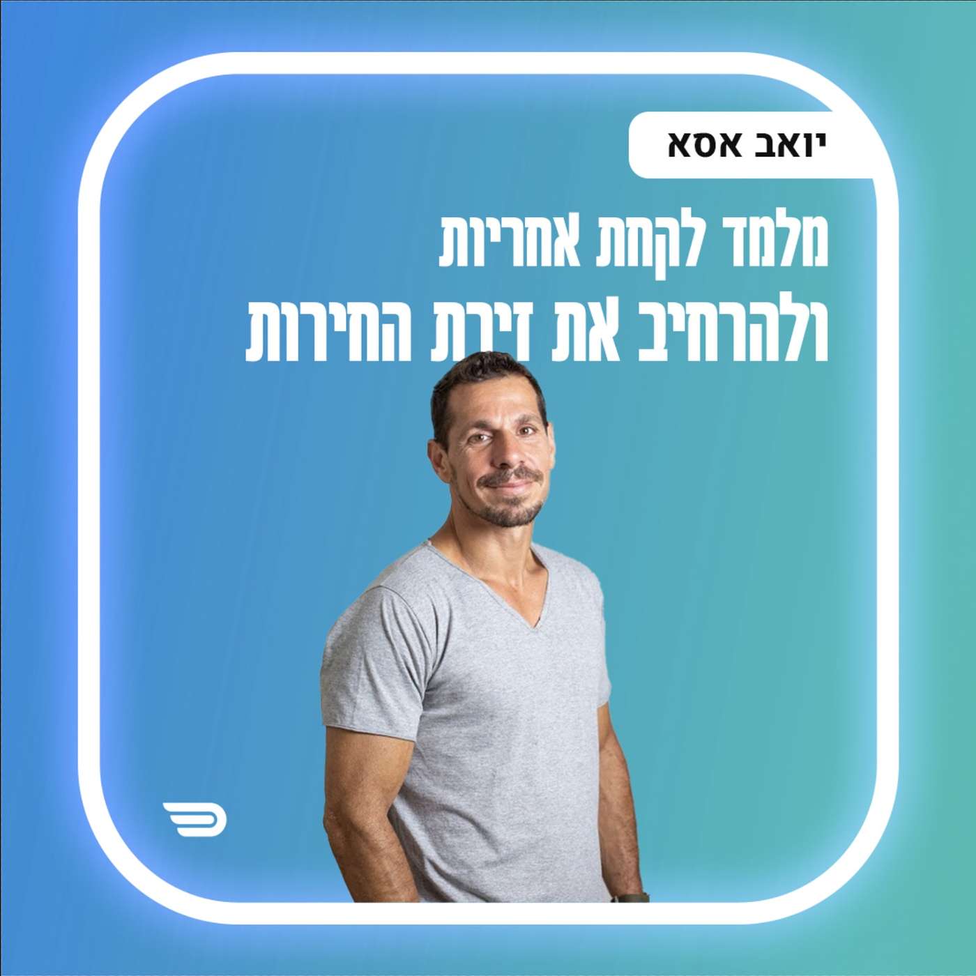 איך לקחת את עצמך לרמה הבאה ע"י אומנות החיכוך | יואב אסא | #035