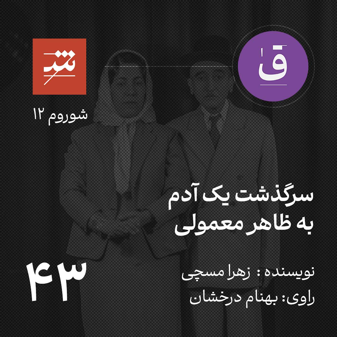 سرگذشت یک آدم به ظاهر معمولی