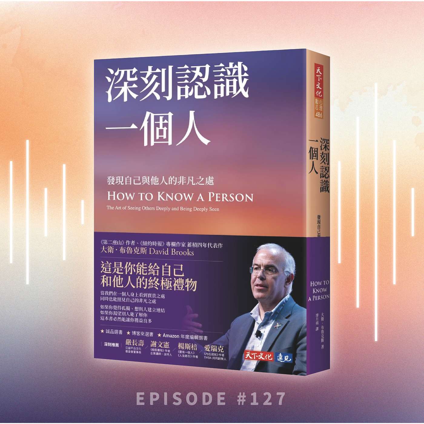 《深刻認識一個人》 1/  點樣真正理解一個人？做「照亮者」就對了！| 發現自己與他人的非凡之處 | 廣東話說書 episode artwork
