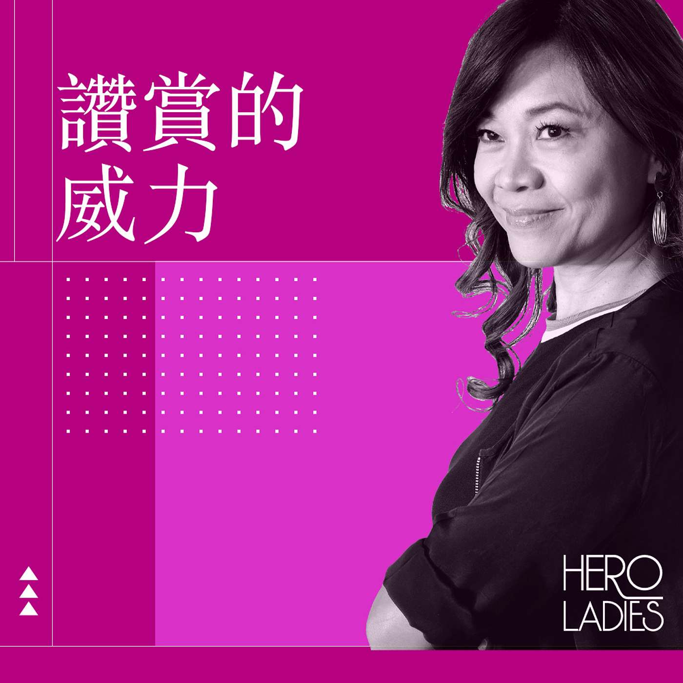 讚賞的威力 episode artwork