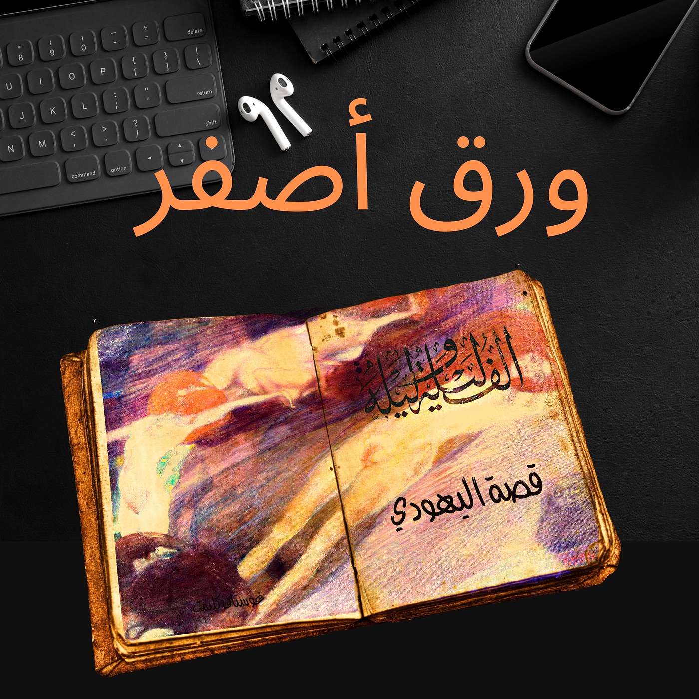 ألف ليلة وليلة ٢٤: قصة اليهودي episode artwork