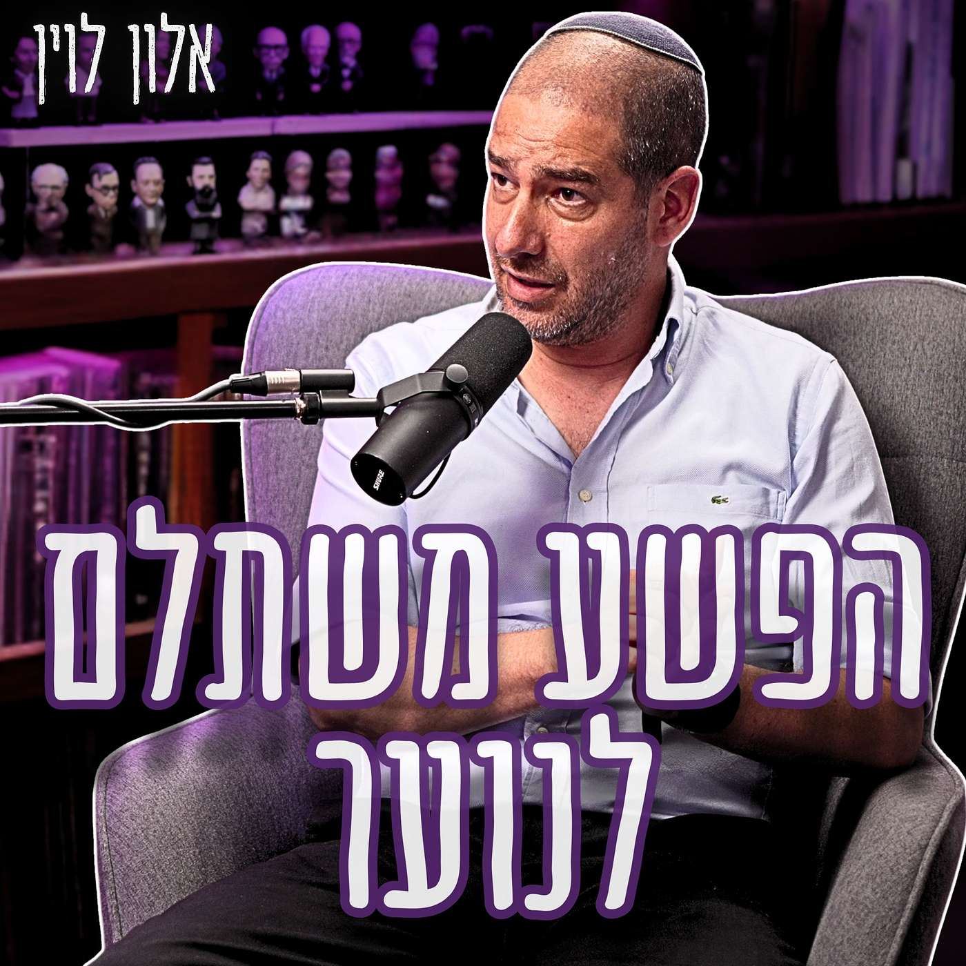 #967 אלון לוין | רוצחים בחסות החוק: למה בתי המשפט משחררים נערים שדקרו? episode artwork