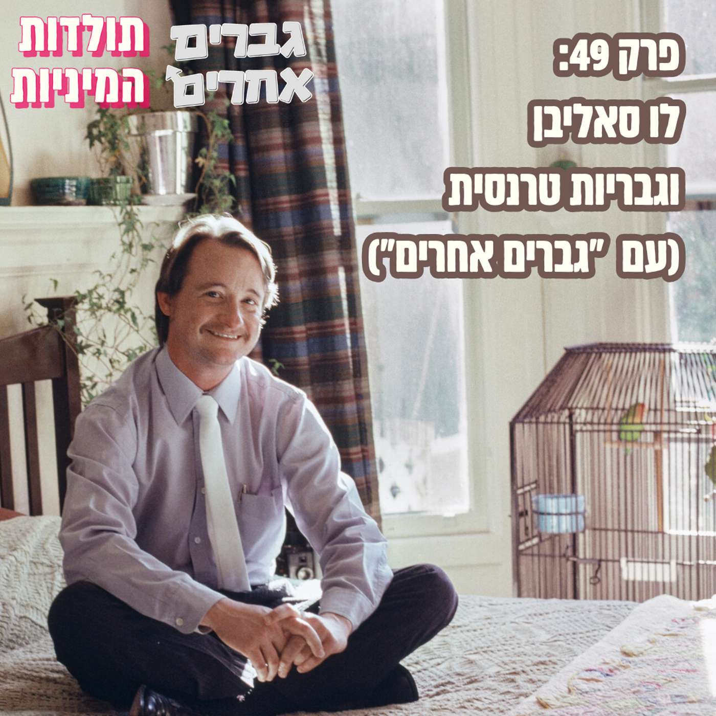 פרק 49: לו סאליבן וגבריות טרנסית (עם "גברים אחרים")