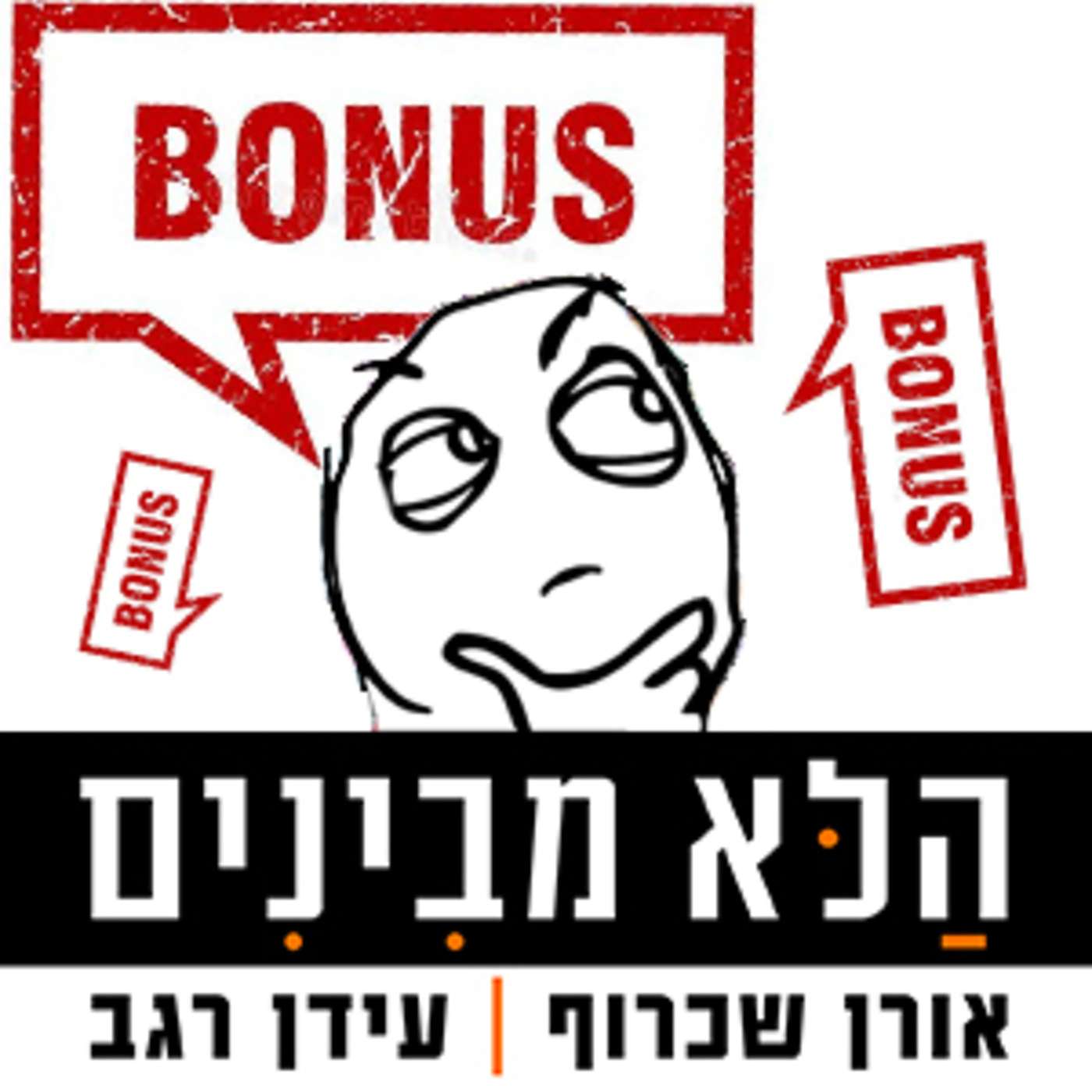 פרק 17 ושליש - קטעי בונוס לפרק 17