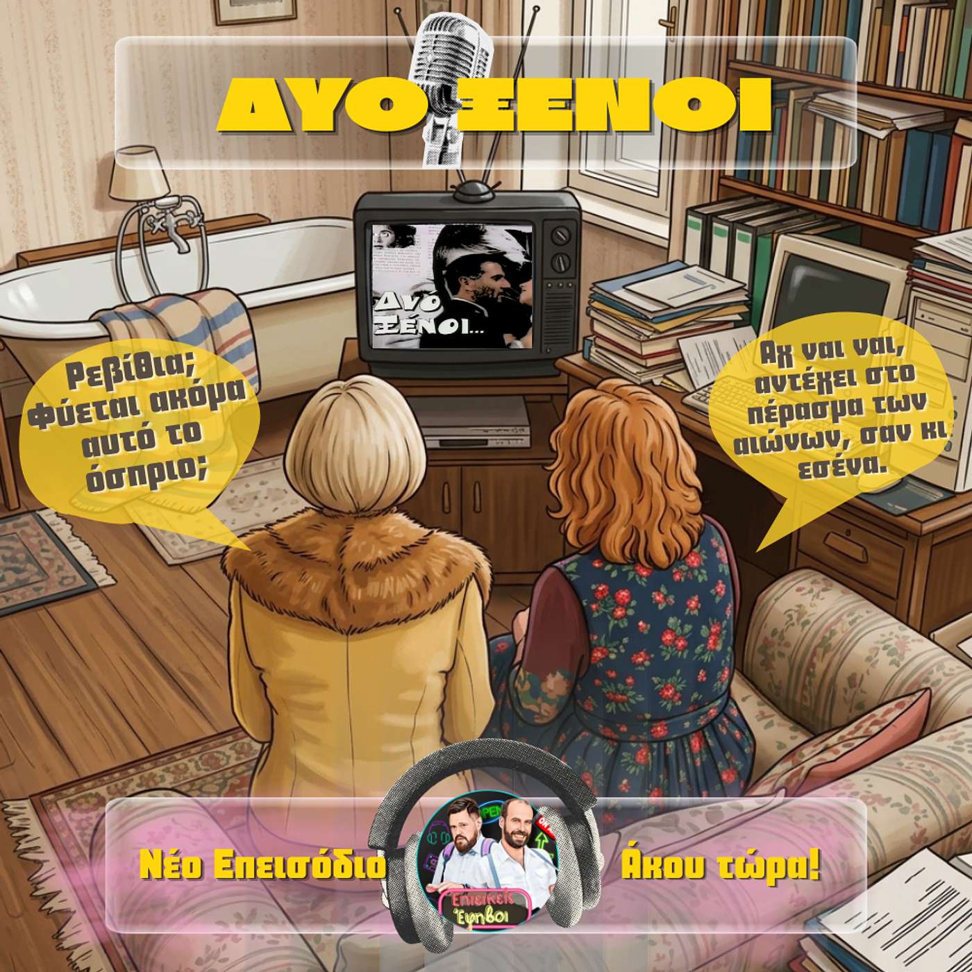 Δύο Ξένοι episode artwork