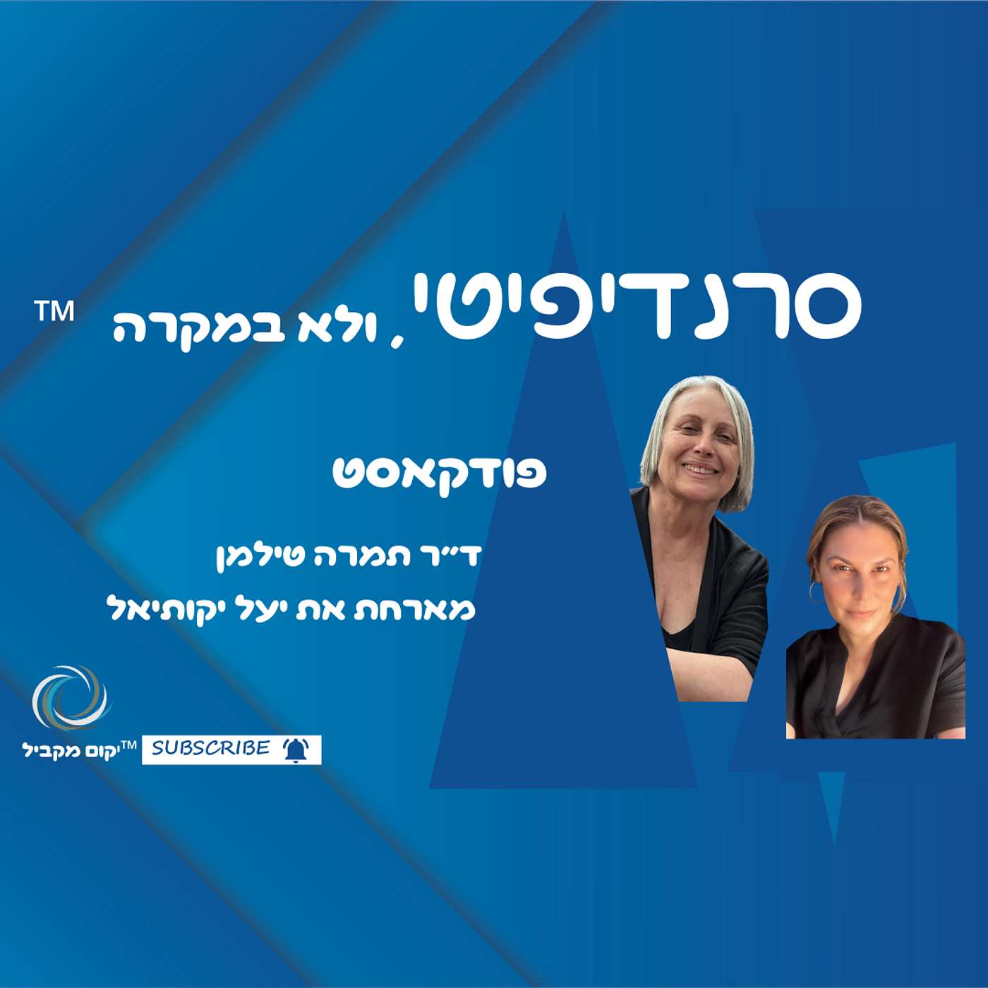 ד״ר תמרה טילמן מארחת את יעל יקותיאל