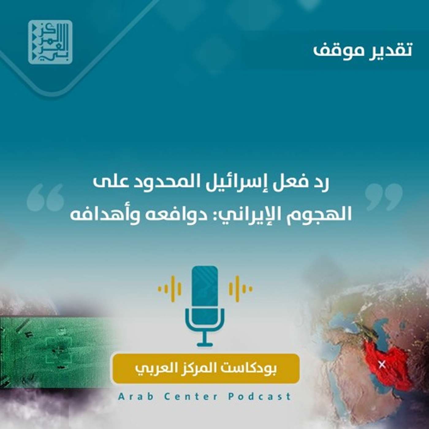 رد فعل إسرائيل المحدود على الهجوم الإيراني: دوافعه وأهدافه episode artwork