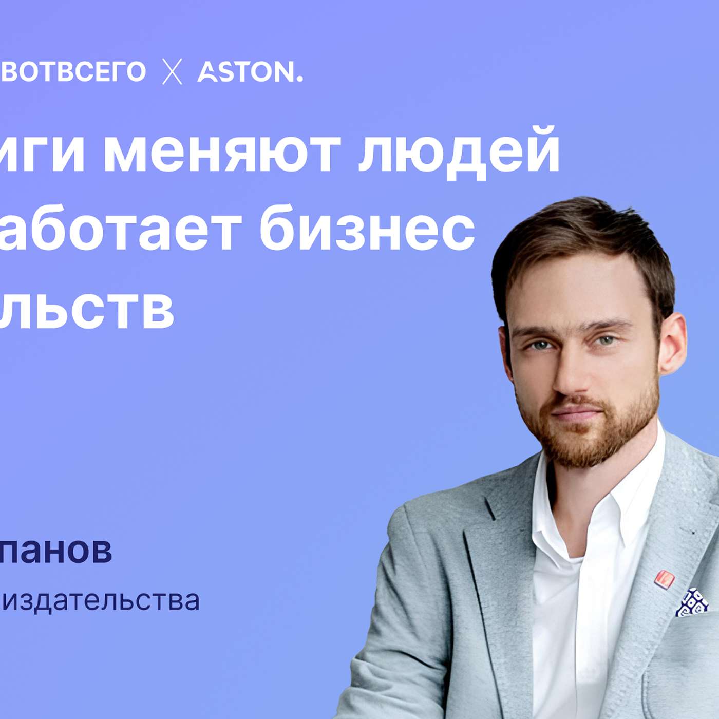 Артем Степанов (МИФ) - Как книги меняют людей и как работает бизнес издательств episode artwork