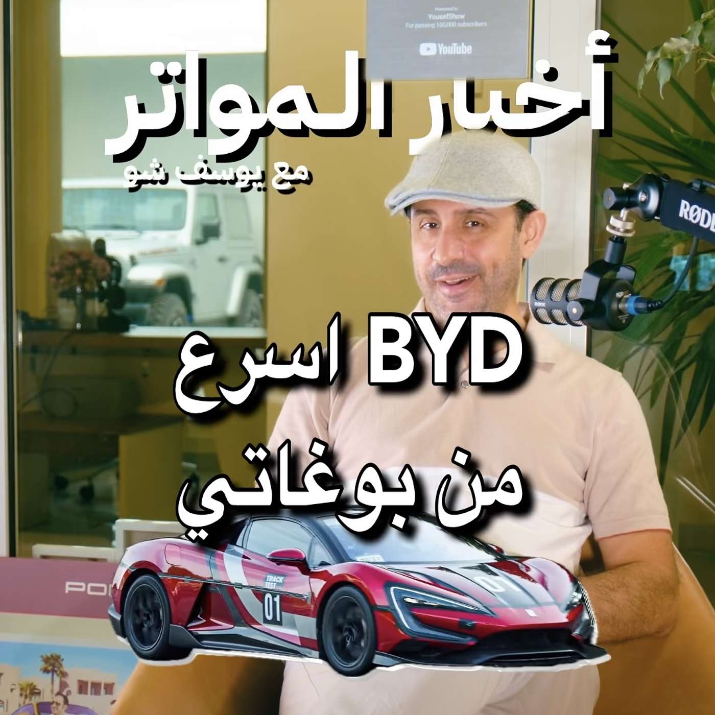 ‏BYD اسرع من بوغاتي!