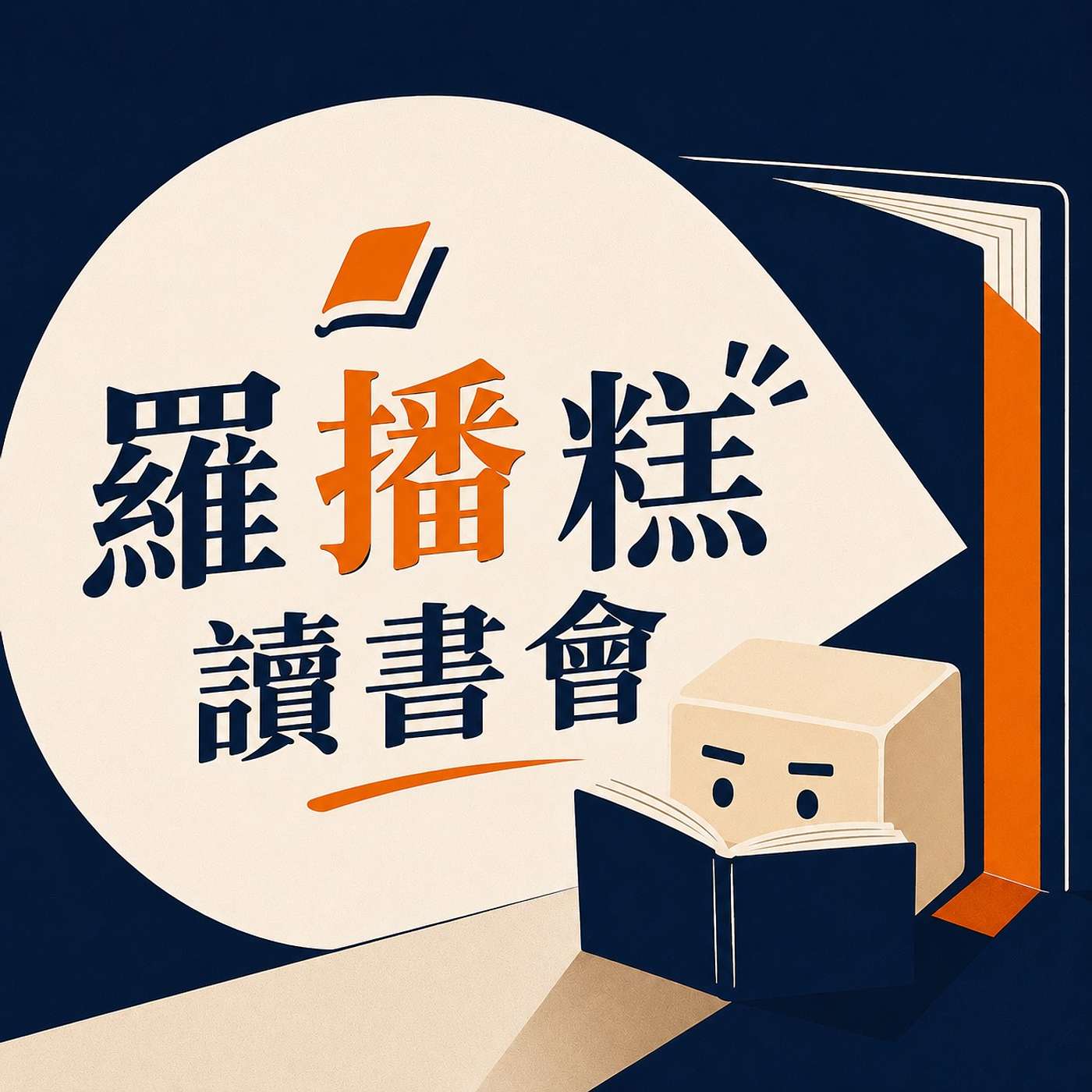 羅播糕讀書會