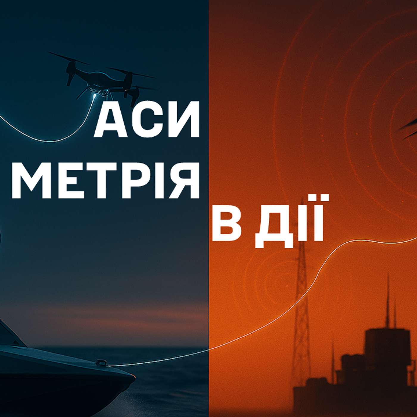 6 жовтня 2025. Українська "Дельта" на НАТО, оптоволокно проти глушилок та гонка перехоплювачів