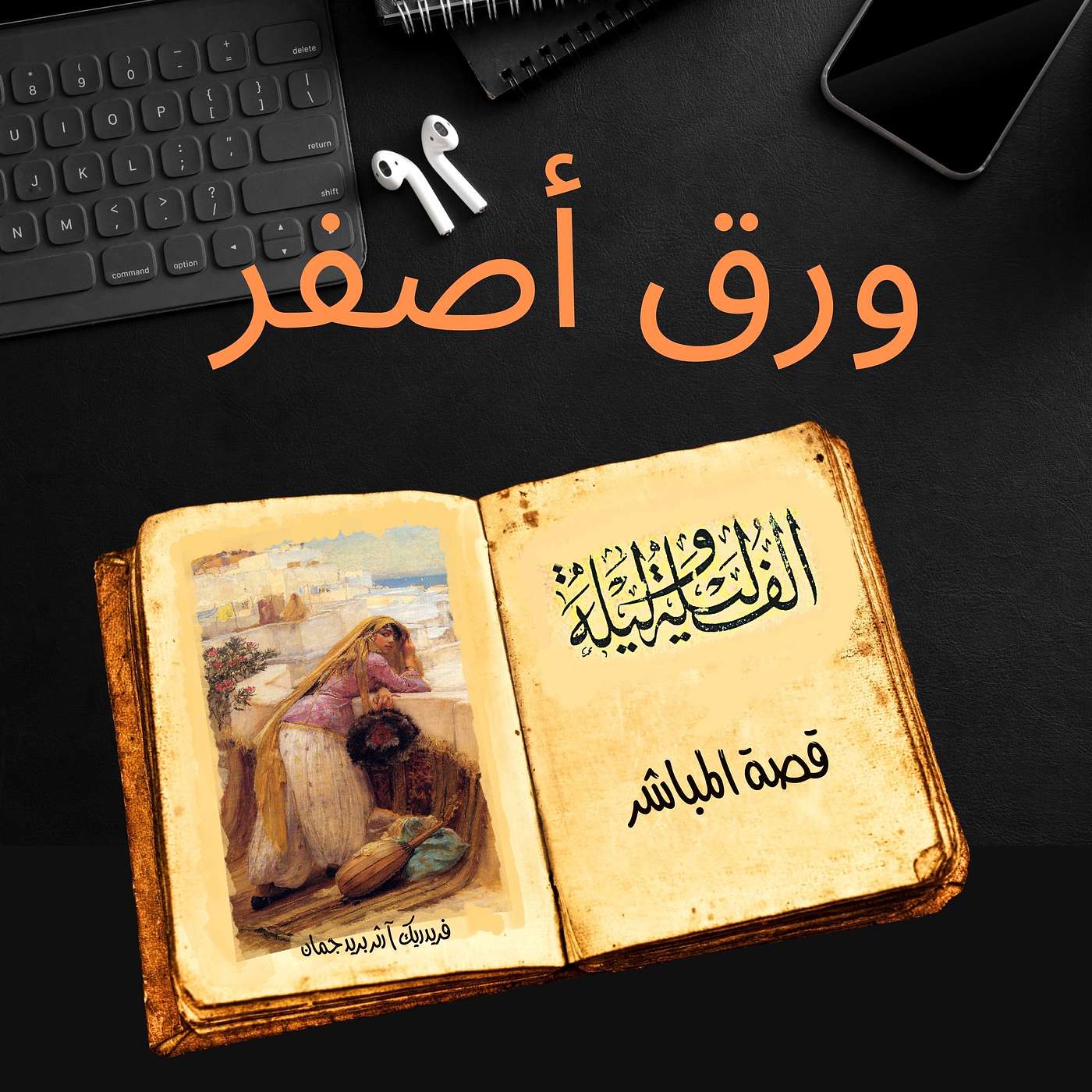 ألف ليلة وليلة ٢٣: قصة المباشر episode artwork