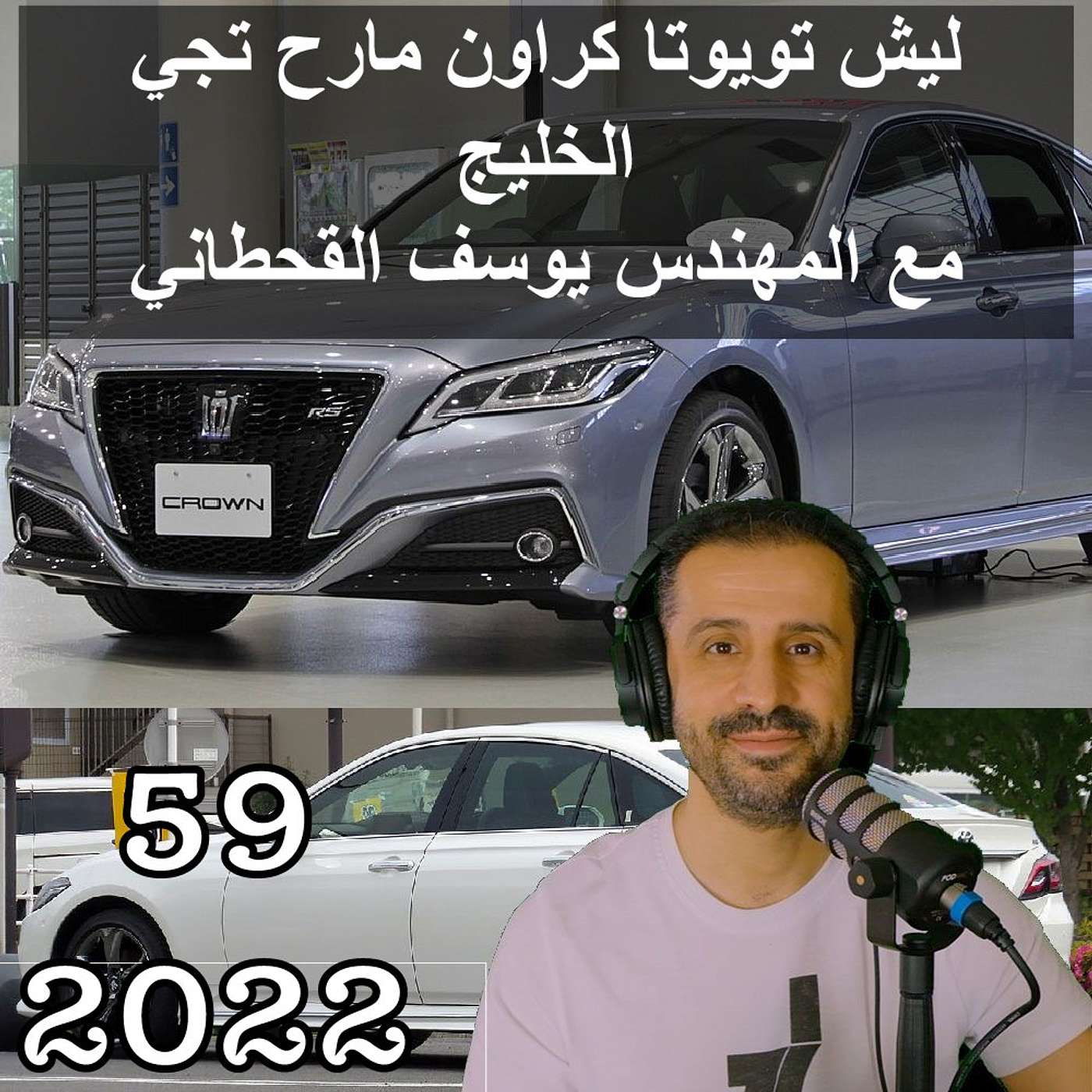 ليش تويوتا كراون مارح تجي الخليج - مع المهندس يوسف القحطاني