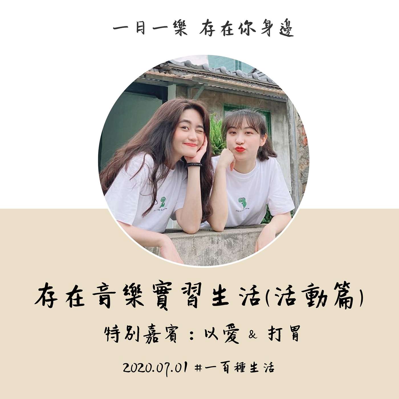 【一百種生活】存在音樂實習生活 (活動篇) episode artwork