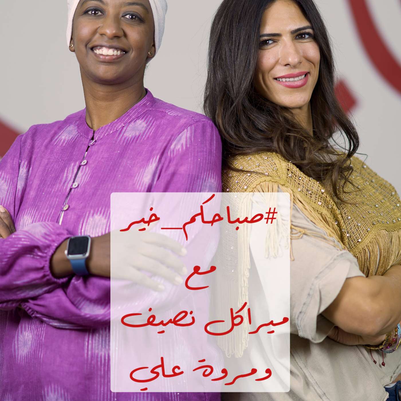 #صباحكم_خير مع ميراكل نصيف| حوار مع مروة علي