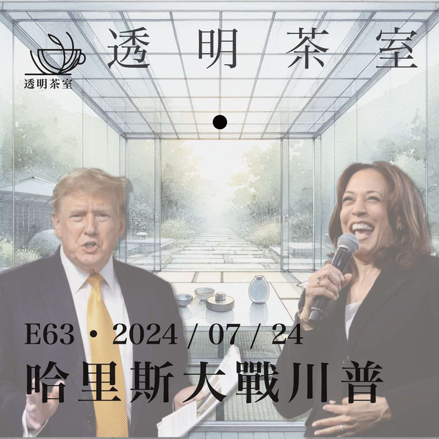 E63 美国总统大选进入垃圾时间？临阵换将能撼动Trump与Vance的组合吗？ | 透明茶室 • 每日新闻事件分析 | 女性 | 极左翼 | 政治正确