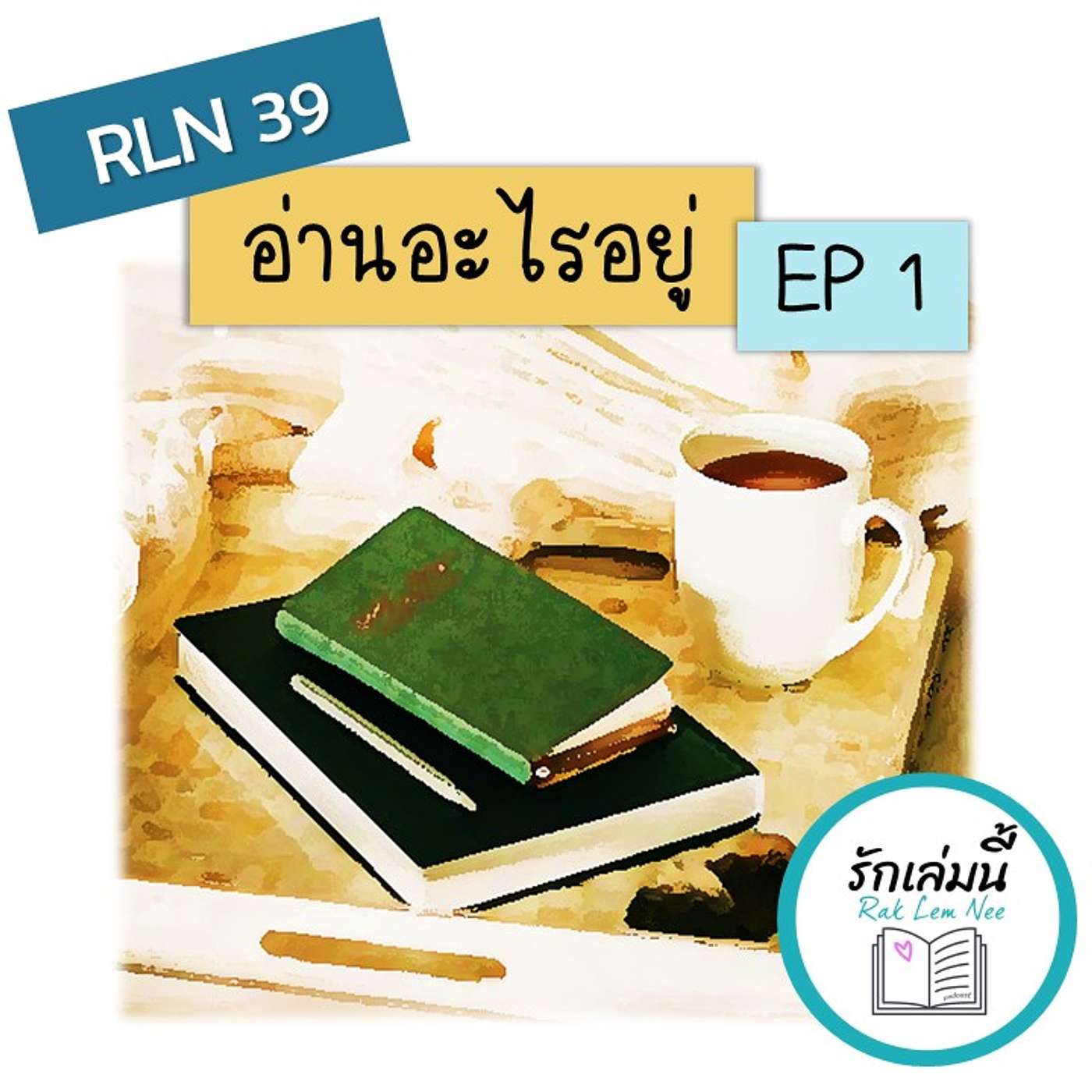 RLN 39 รักเล่มนี้ อ่านอะไรอยู่ EP 1