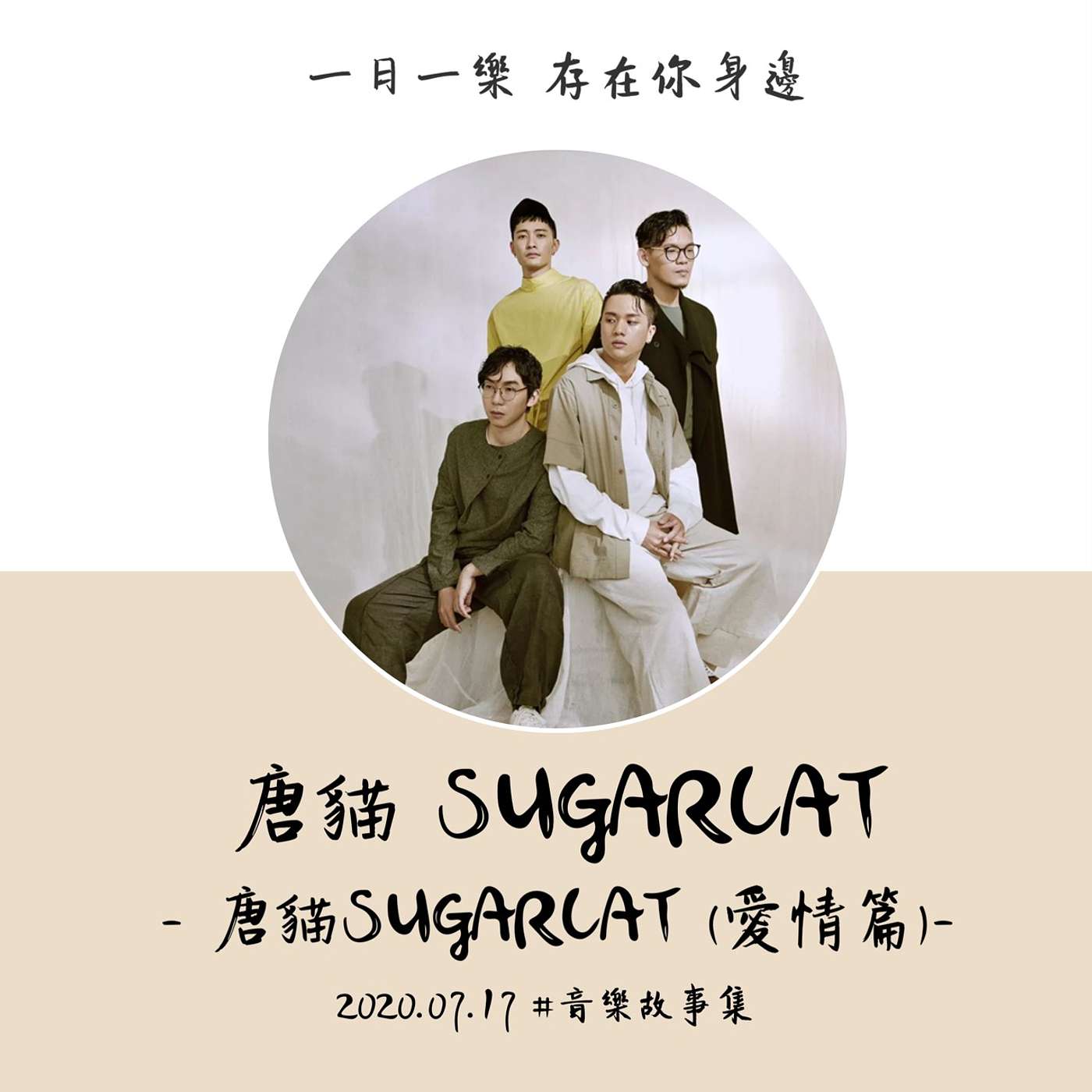 【音樂故事集】唐貓 SUGARCAT (愛情篇) episode artwork
