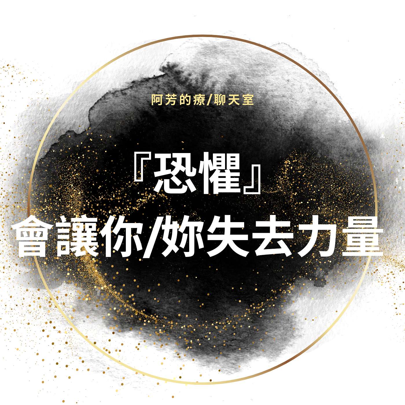 EP28–『恐懼』會讓你／妳失去自己的力量 episode artwork
