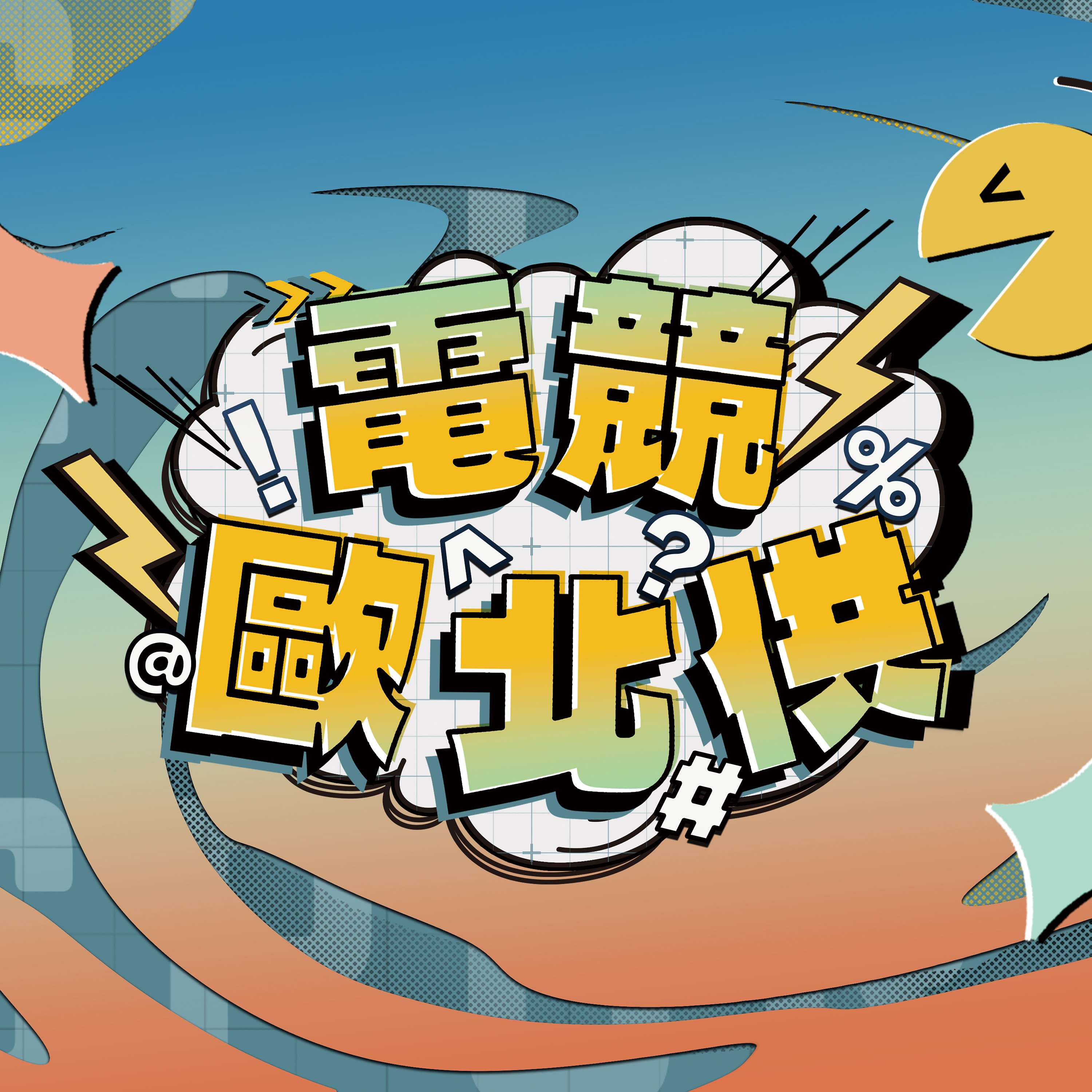 電競歐北供