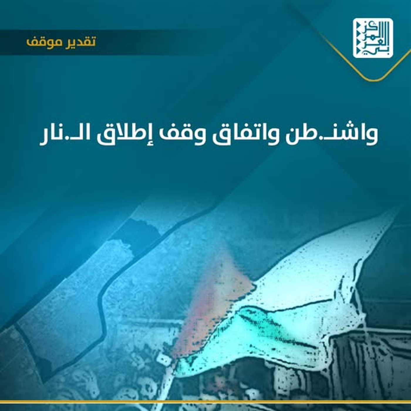 موقف إدارة ترامب من اتفاق وقف إطلاق النار في قطاع غزة وسياساتها المتوقعة نحو فلسطين موقف إدارة ترامب من اتفاق وقف إطلاق النار في قطاع غزة وسياساتها المتوقعة نحو فلسطين
