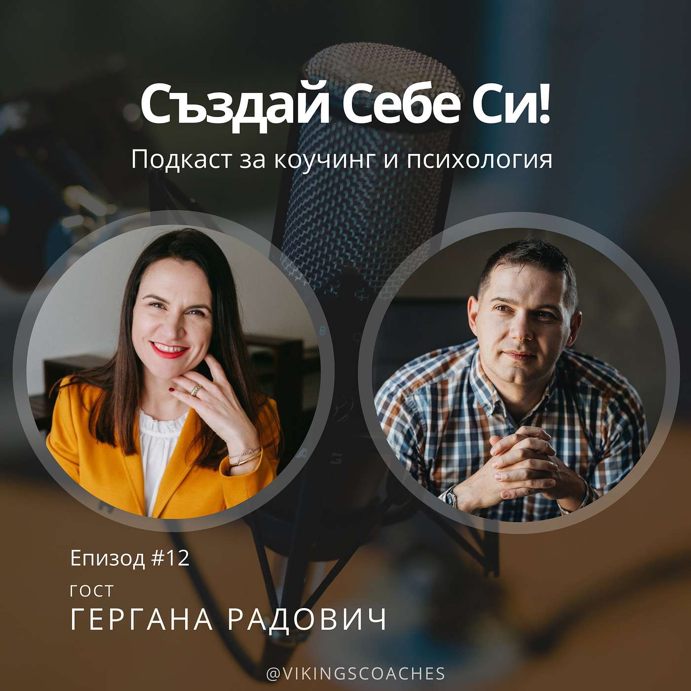 Създай Себе Си!