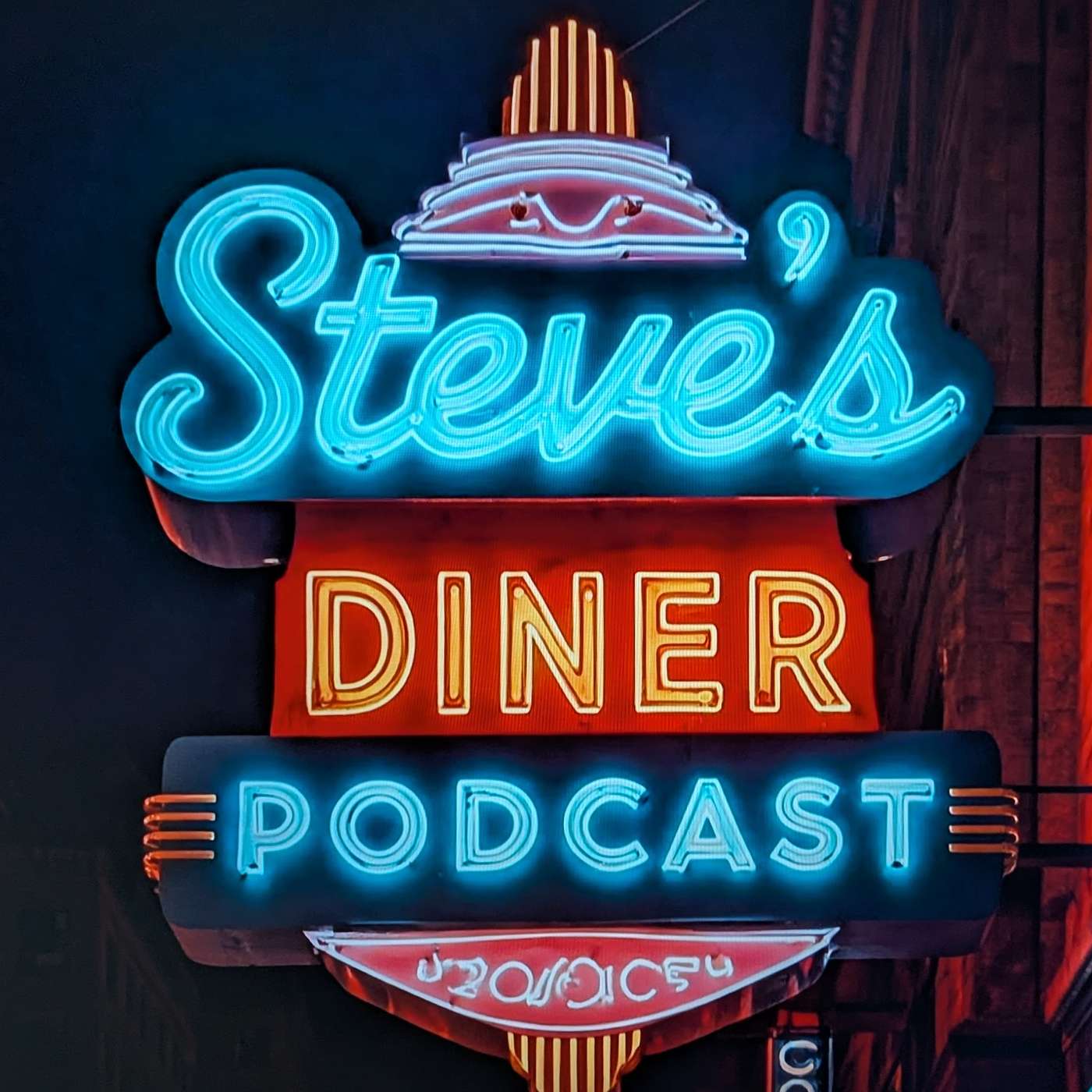 Steve\'s Diner Podcast