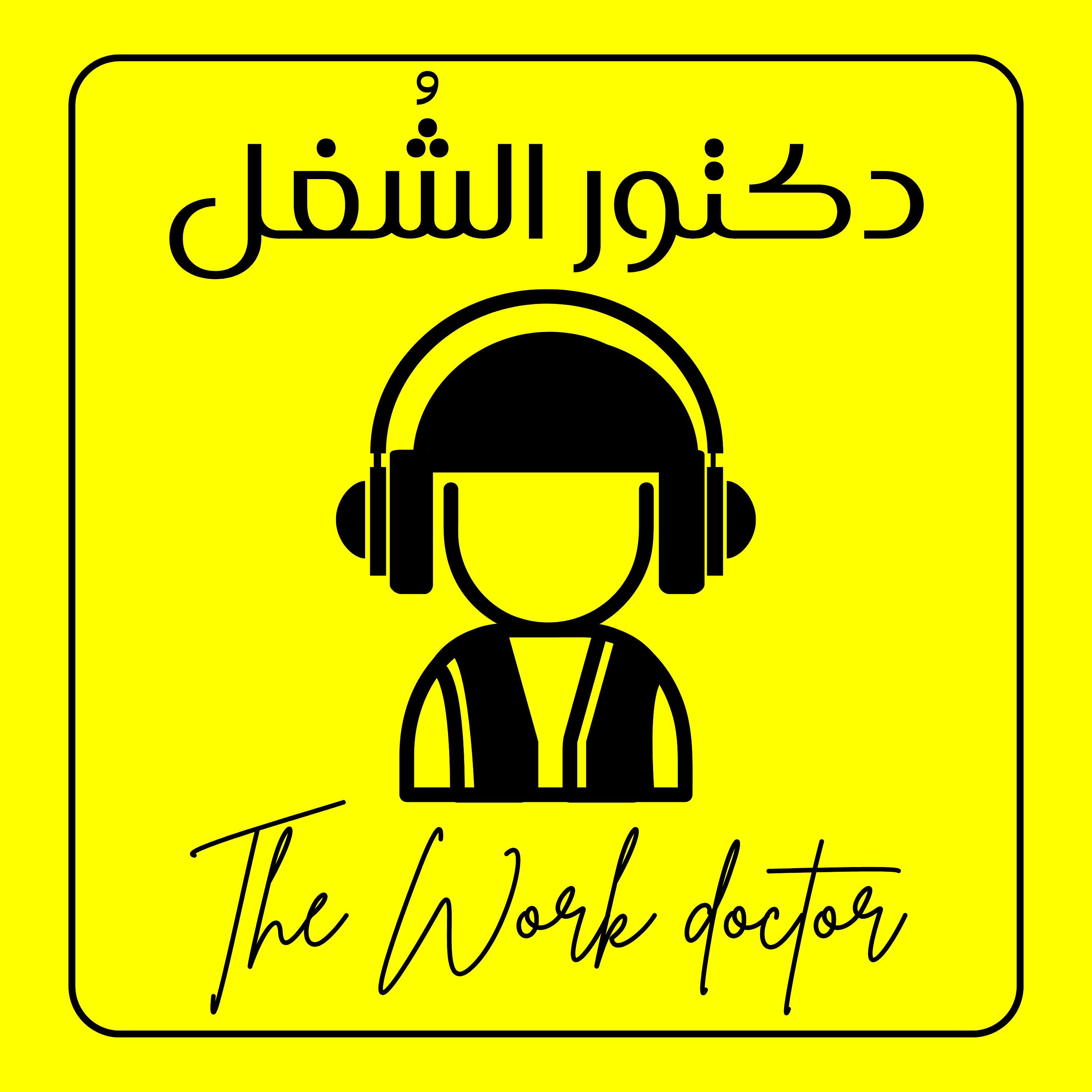 The Work Doctor - دكتور الشُغل