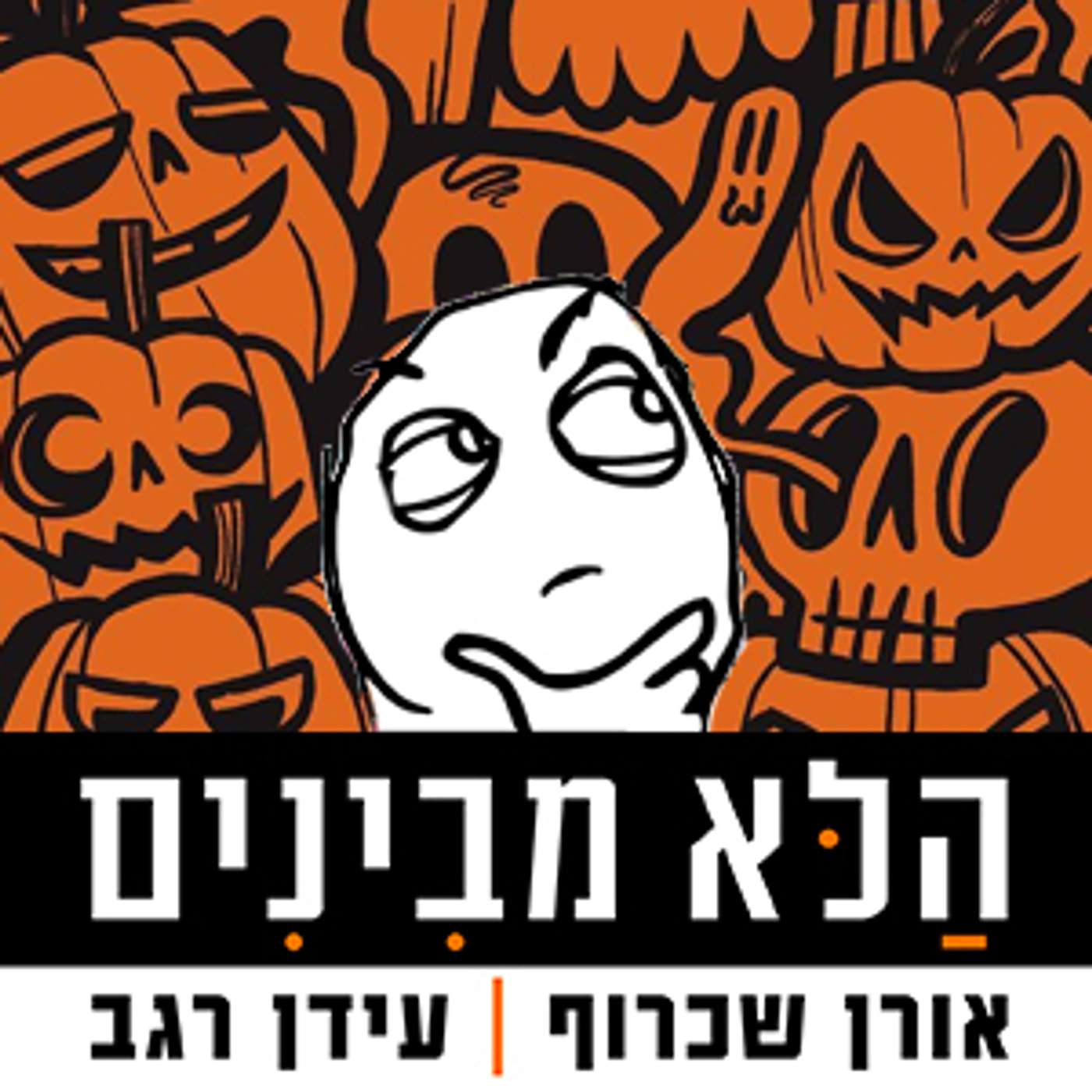 פרק 53 - תעלול או ממתק episode artwork