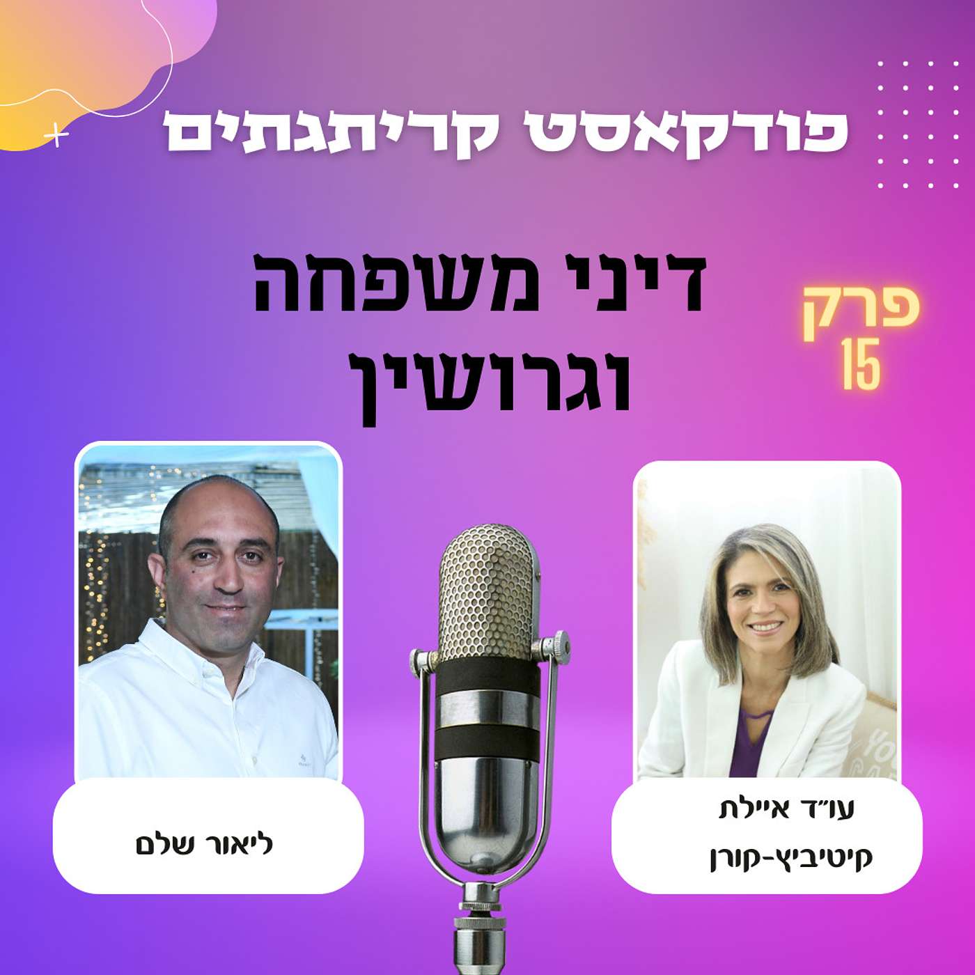 פודקאסט קריתגתים- מארח את עו"ד איילת קטיביץ קורן על דיני משפחה וגירושין episode artwork