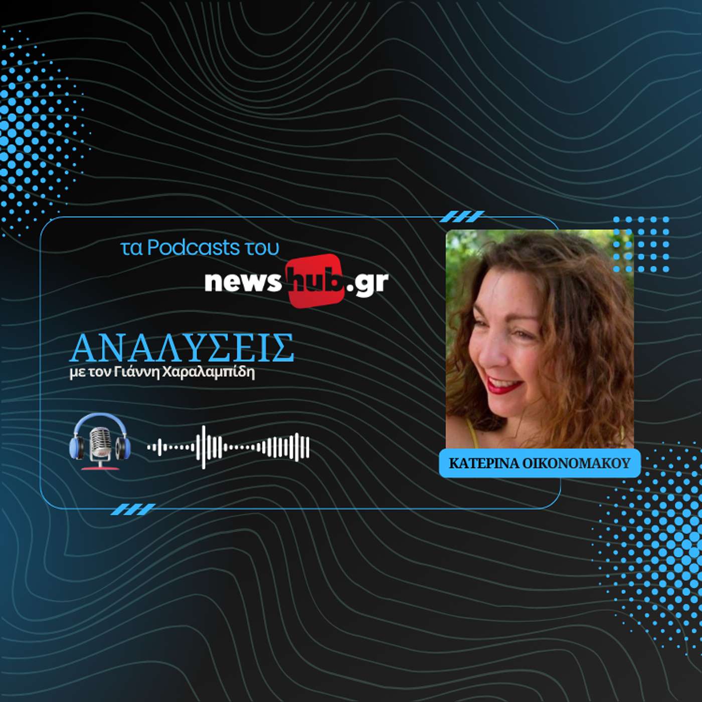 Κατερίνα Οικονομάκου: Palantir, η πανίσχυρη εταιρεία που ελέγχει την κυβέρνηση Τραμπ!