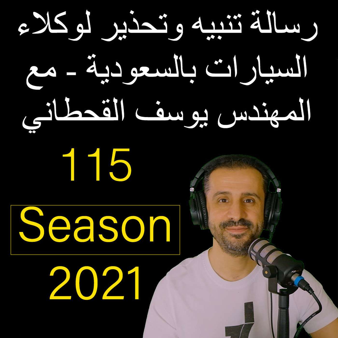 رسالة تنبيه وتحذير لوكلاء السيارات بالسعودية - مع المهندس يوسف القحطاني