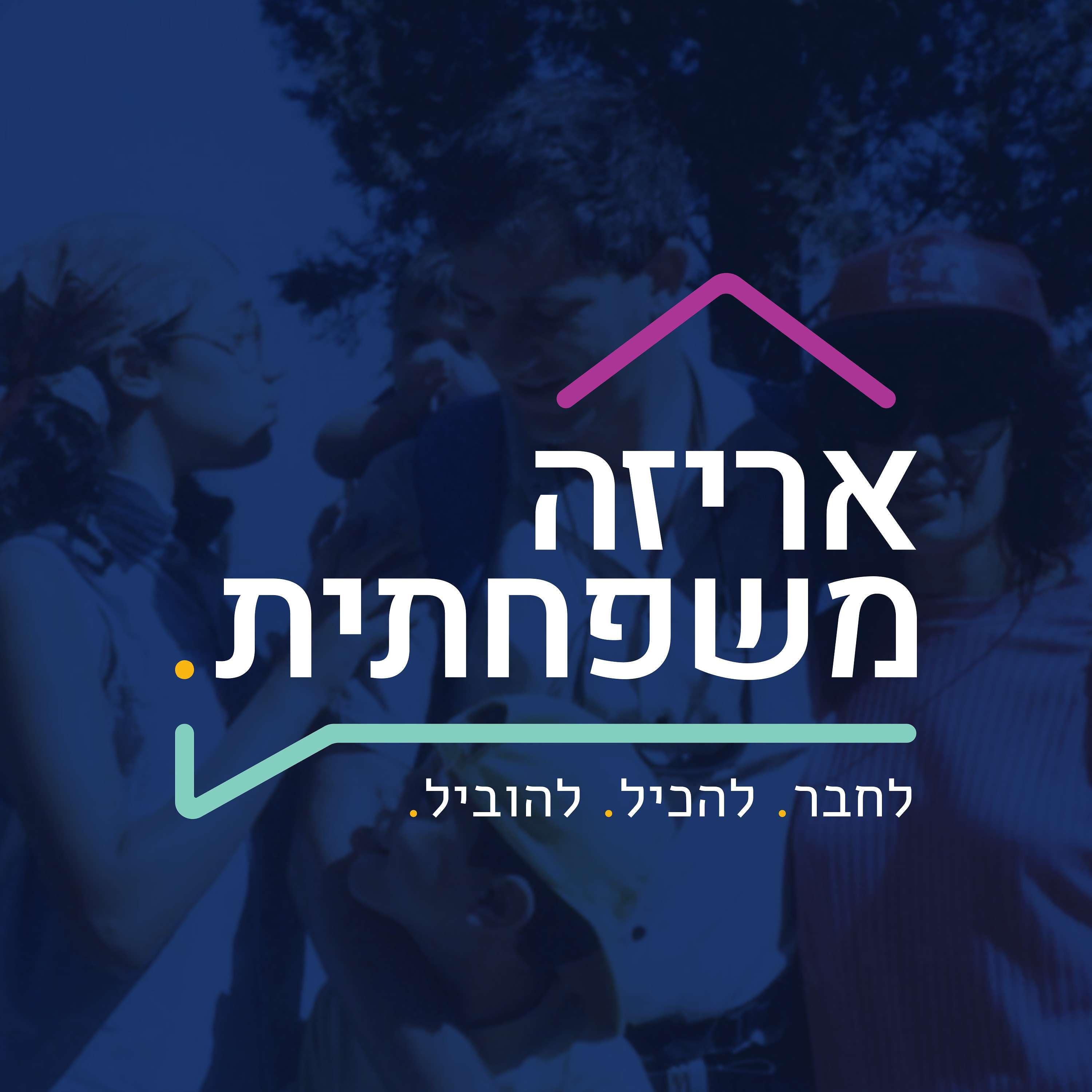 אריזה משפחתית podcast artwork