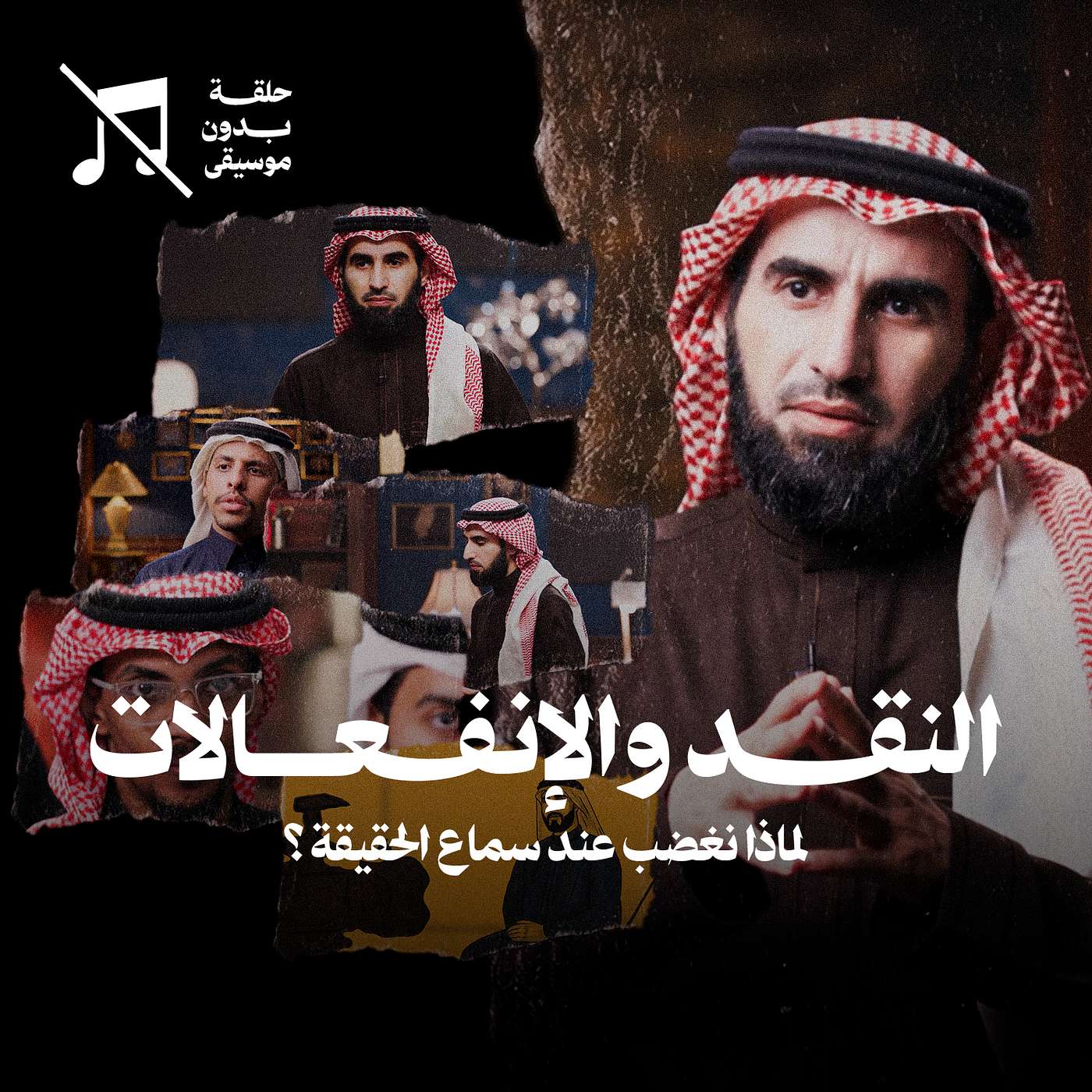 النقد والإنفعالات مع ياسر الحزيمي ... التعامل مع الأخطاء | بدون موسيقى