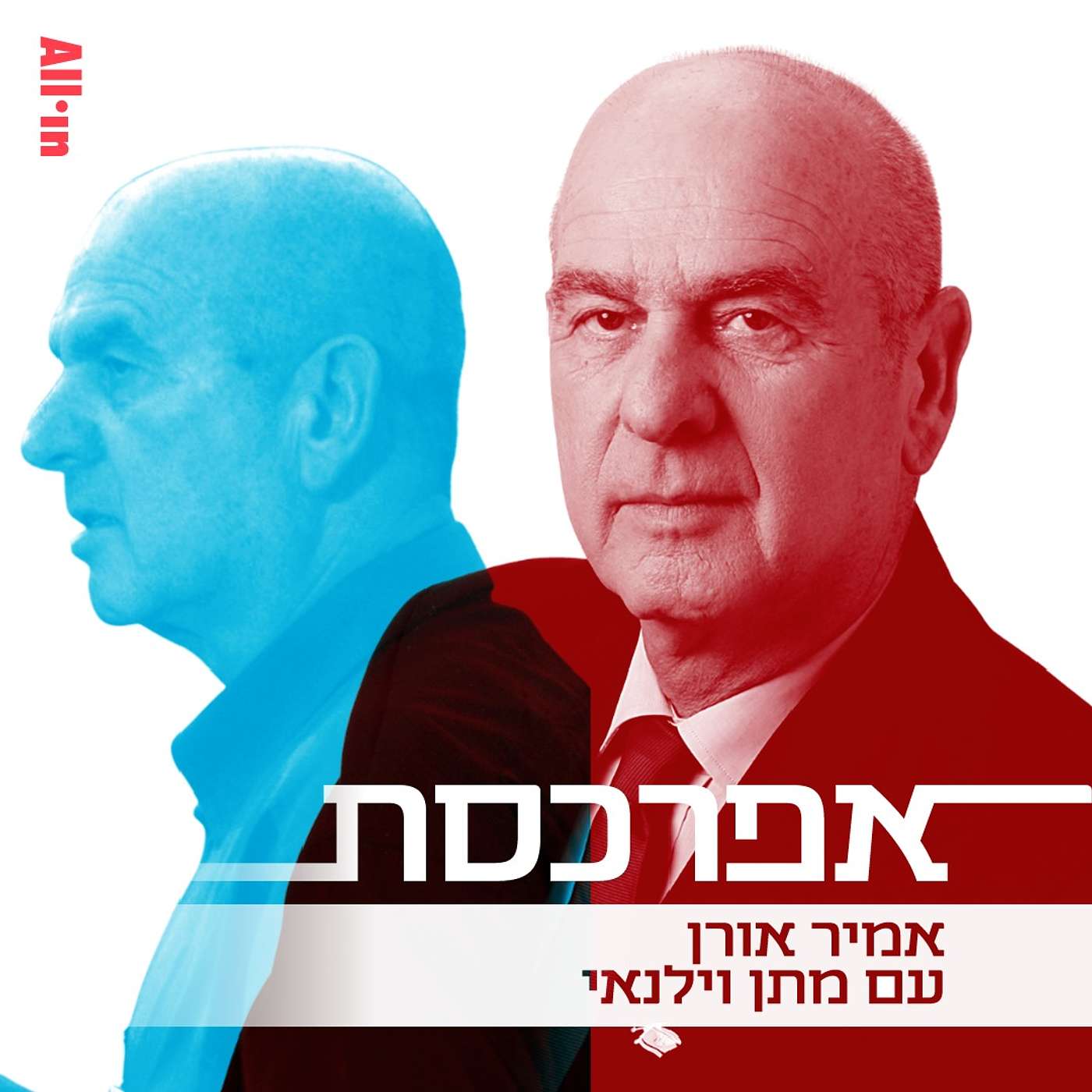 מתן וילנאי: אנחנו בנסיגה טוטאלית, אנחנו בידיים של משיחיים