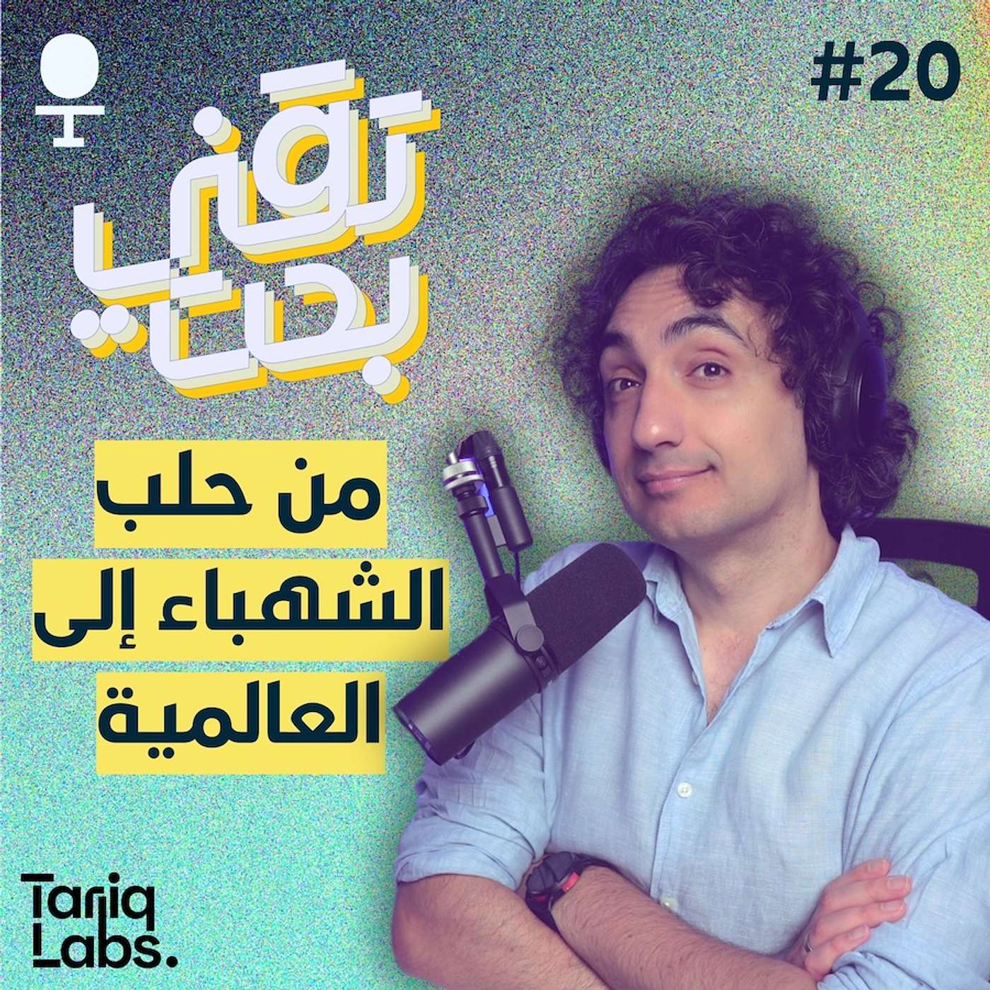 طريق مهندس بيانات من سوريا إلى العالمية من بوابة يوتيوب | براء خطيب