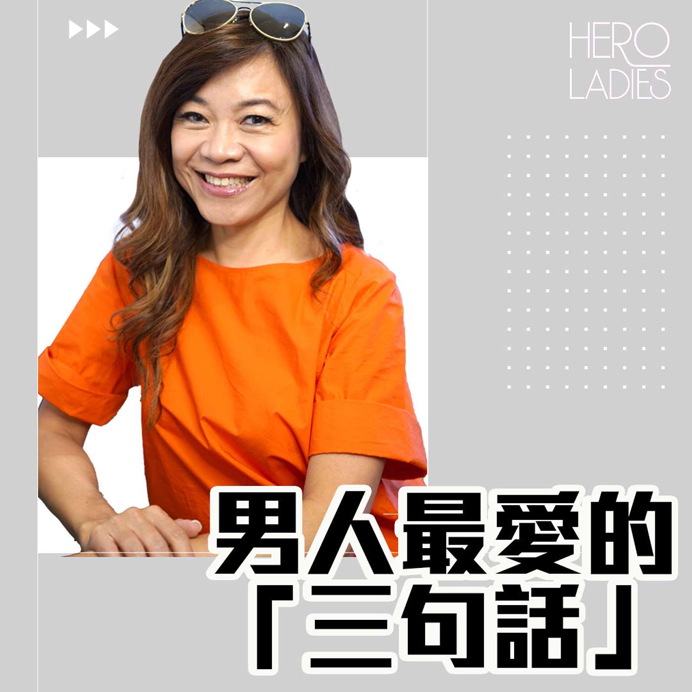 男人最喜愛的 3 句話 episode artwork