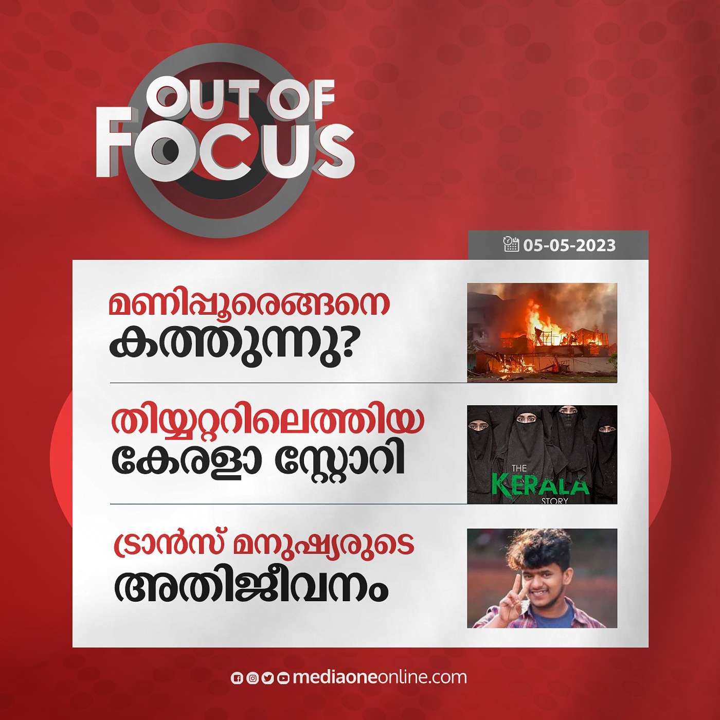 Out Of Focus Full | May 05 - 2023