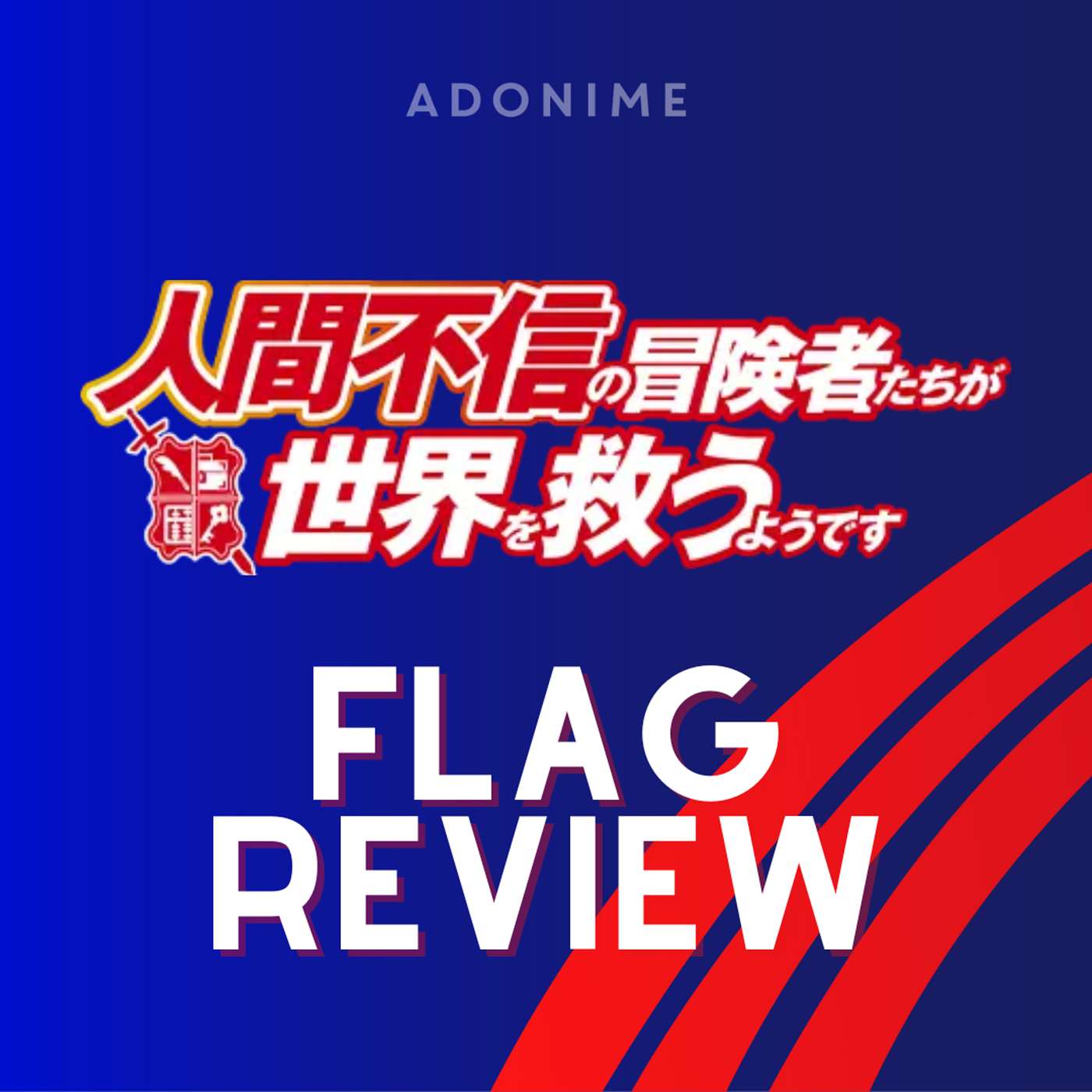 Flag Review: Ningen Fushin: Adventurers Who Don’t Believe In Humanity Will Save The World episode artwork