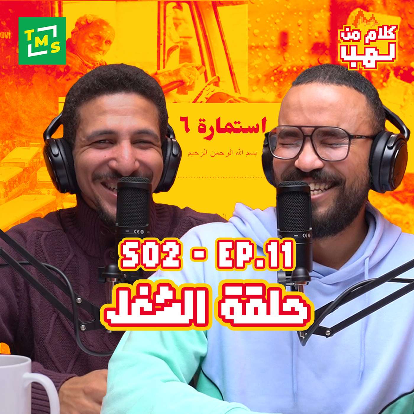 كلام من لهب | الموسم الثاني | الحلقة الحادية عشر (الشغل)