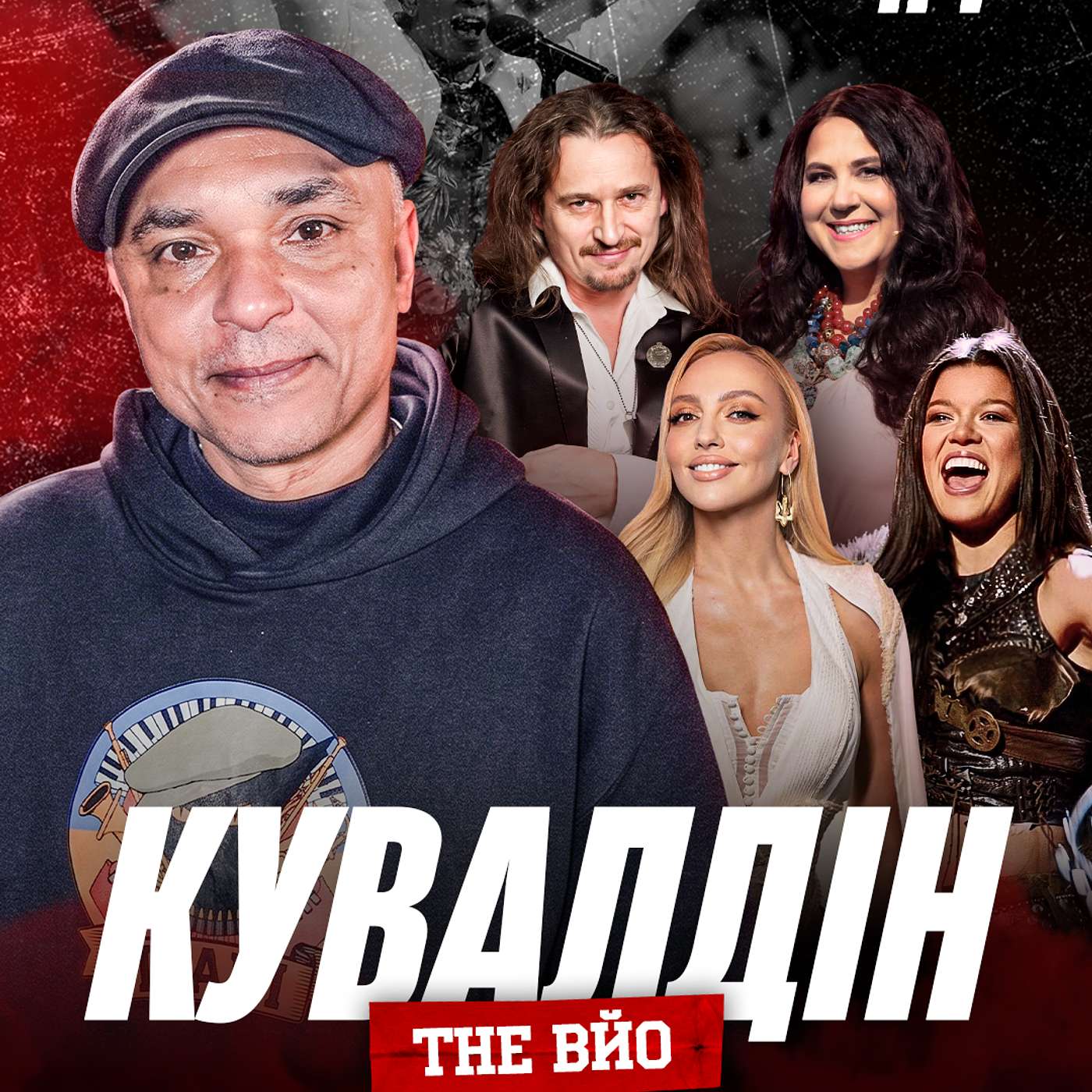 КУВАЛДІН. Феномен Території А, українське регі, закарпатське ТРО, пошук батька, MTV і Червона рута