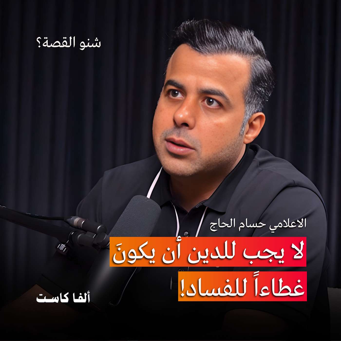 حرية التعبير، المال السياسي والخطوط الحمراء | بودكاست شنو القصة مع الاعلامي حسام الحاج