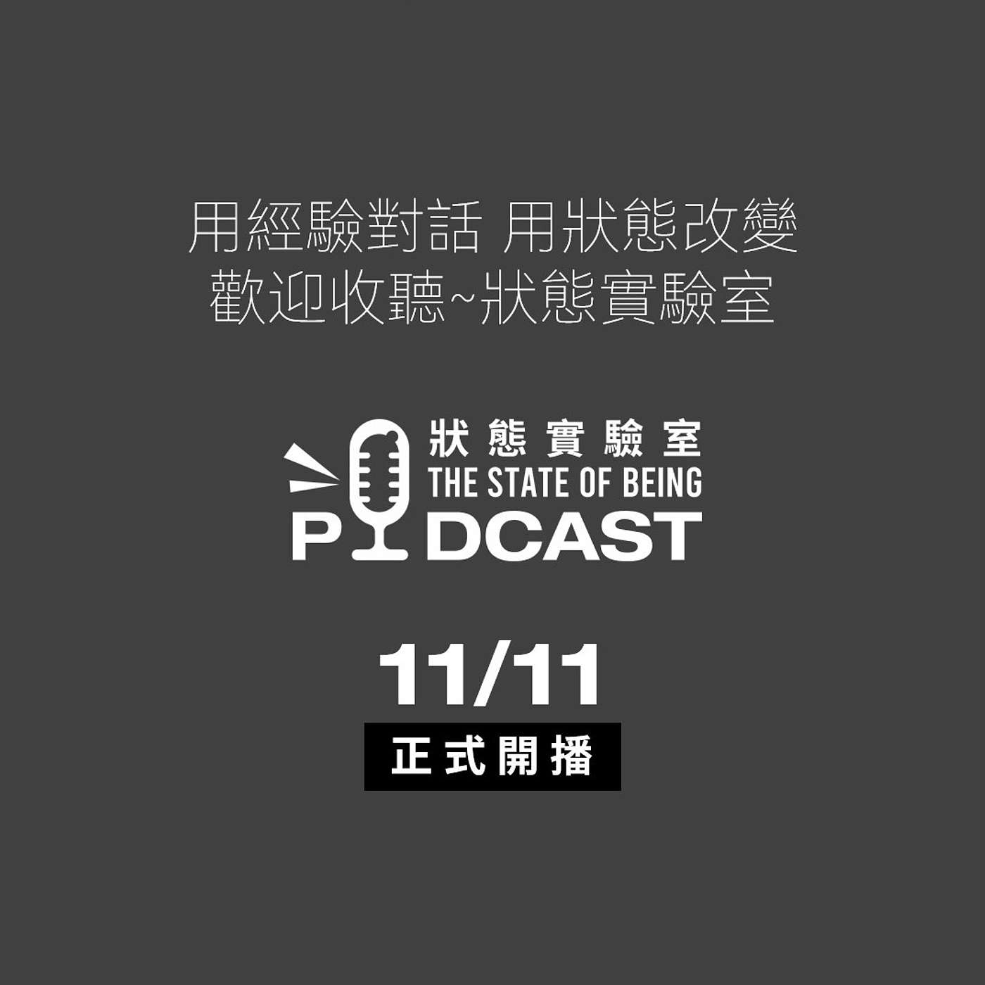 狀態實驗室 Coming soon