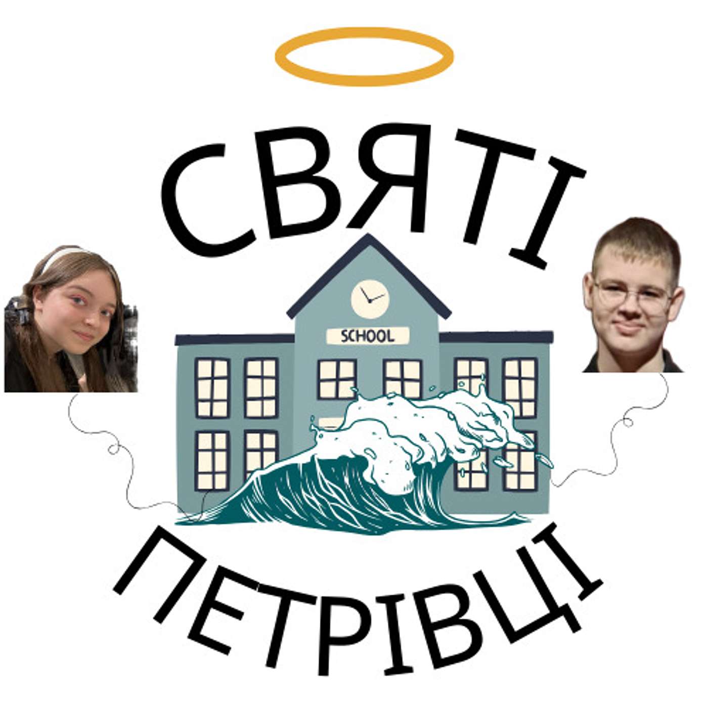 Святі Петрівці