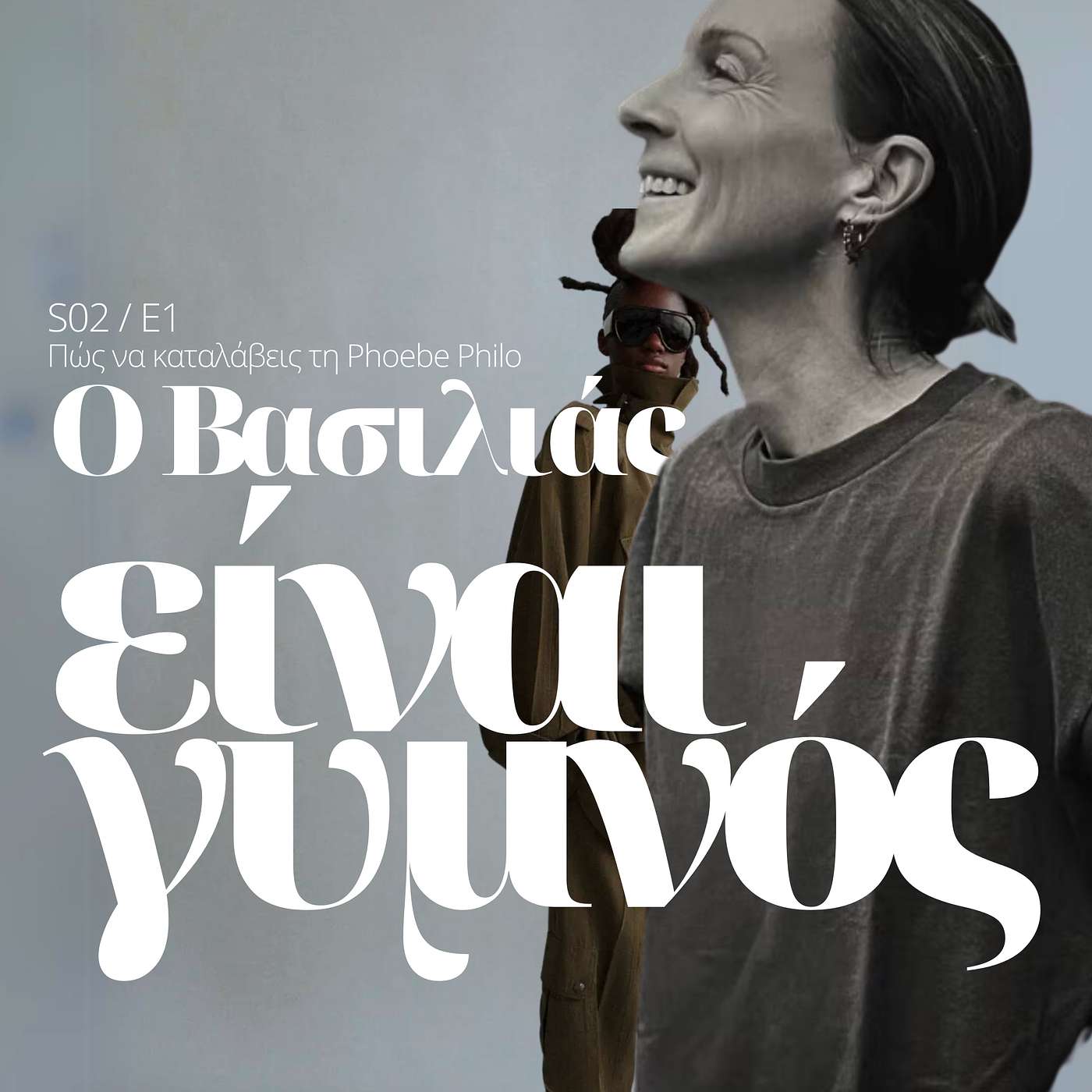 O Βασιλιάς είναι γυμνός