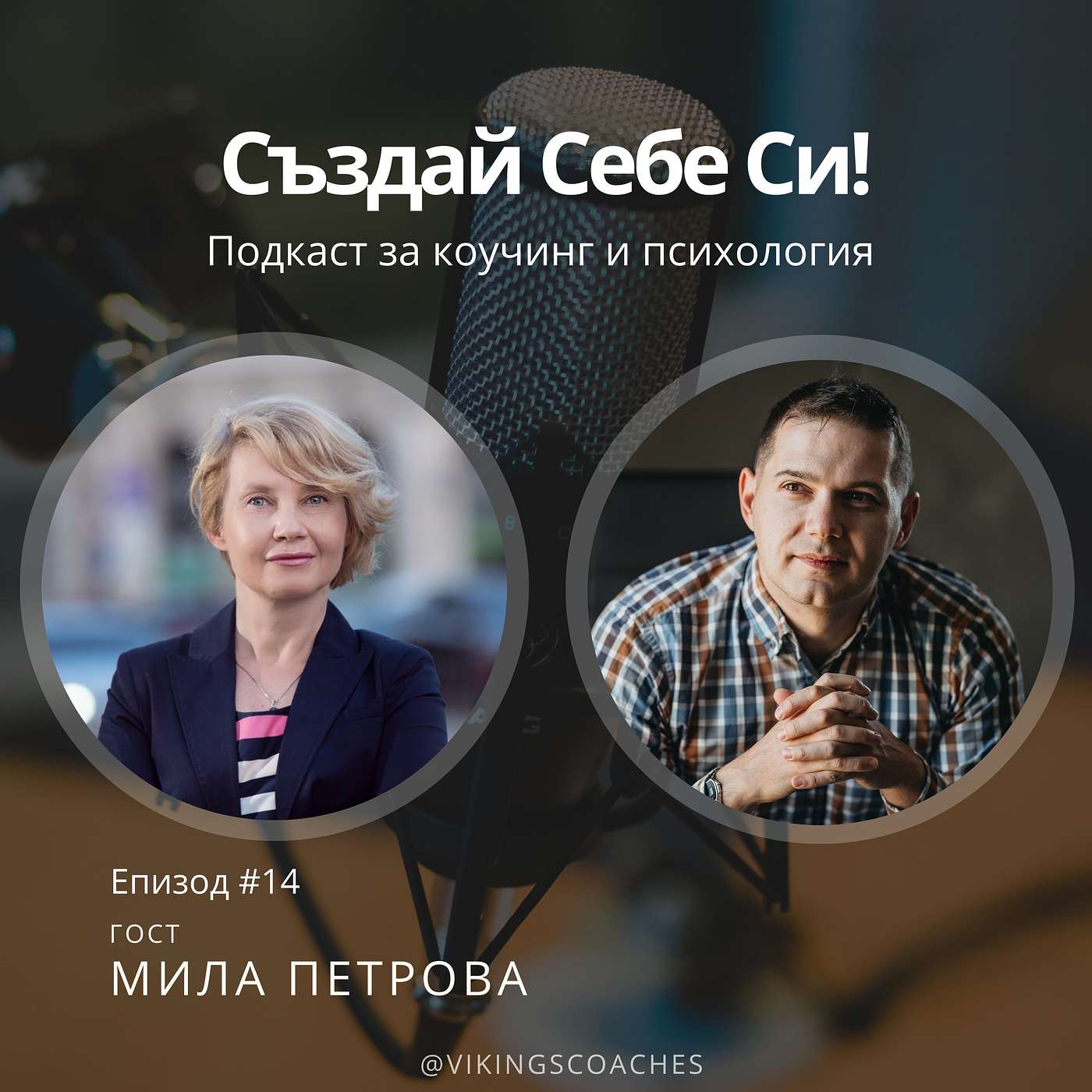 Създай Себе Си!